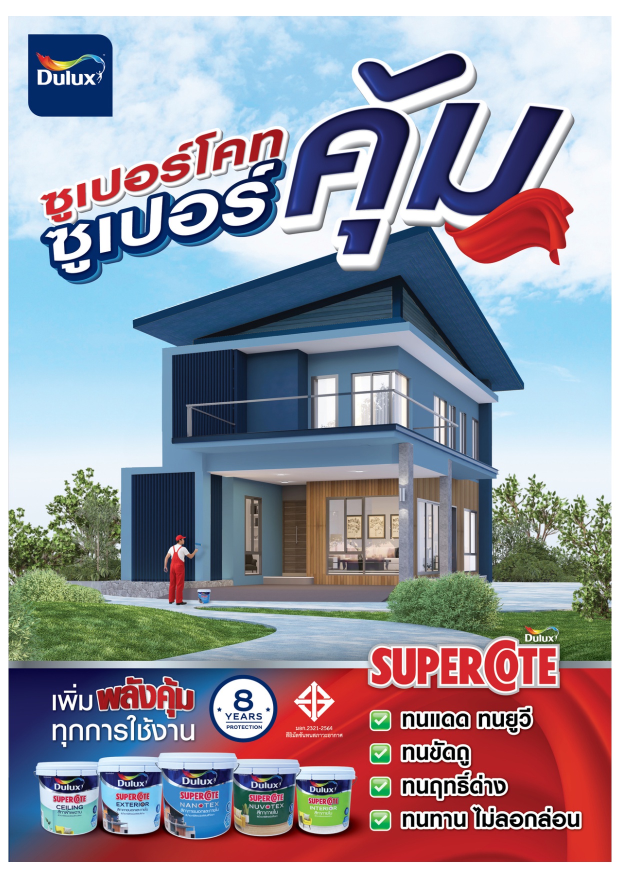 ดูลักซ์ ซูเปอร์โคท นาโนเท็กซ์ / Dulux SuperCote Nanotex