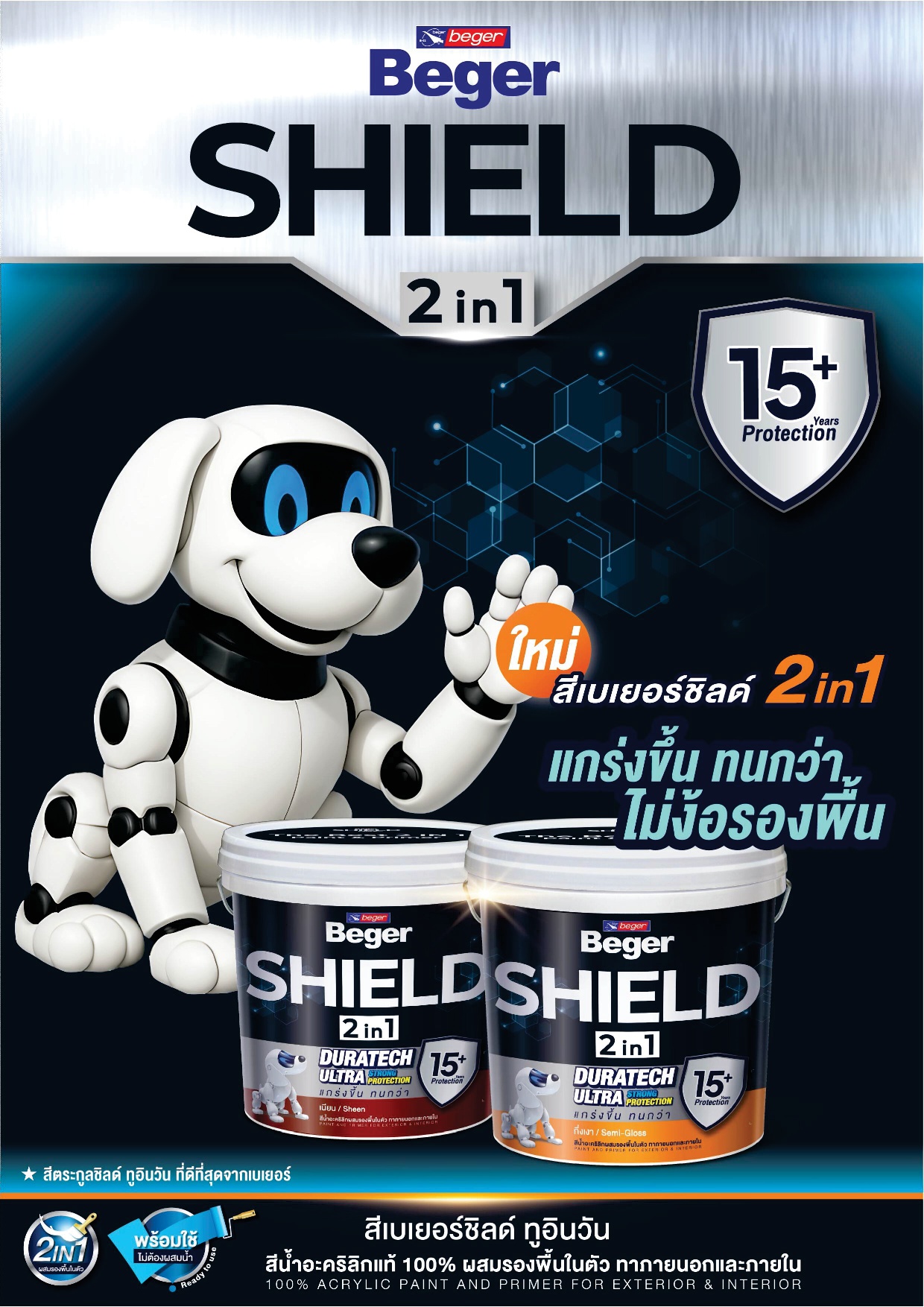 เบเยอร์ชิลด์ ทูอินวัน / Beger Shield 2in1