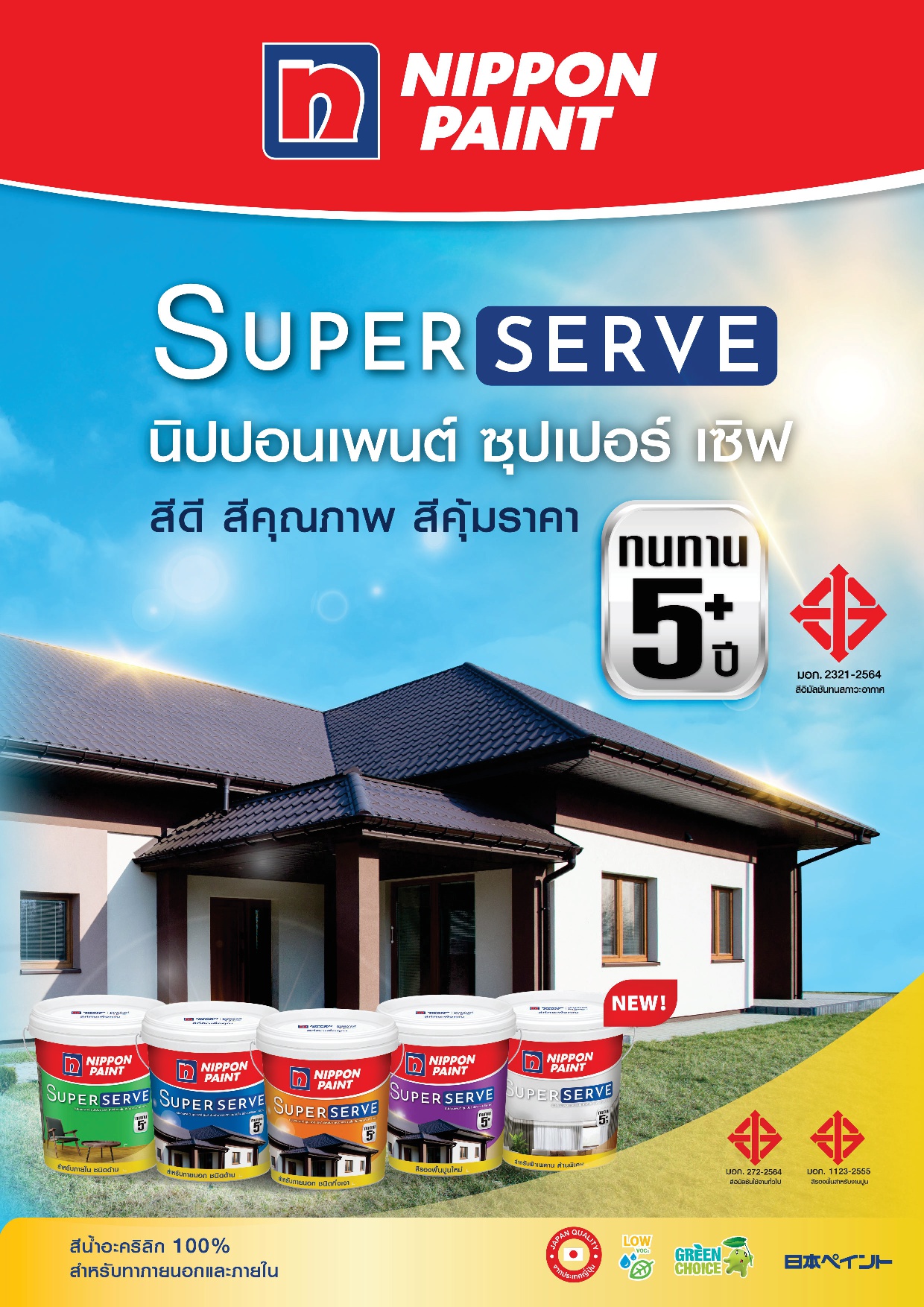 นิปปอนเพนต์ ซุปเปอร์เซิฟ / Nippon paint Super serve