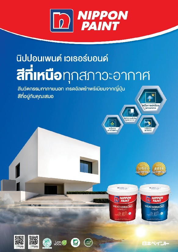 นิปปอนเพนต์ เวเธอร์บอนด์ / Nippon paint Weatherbond