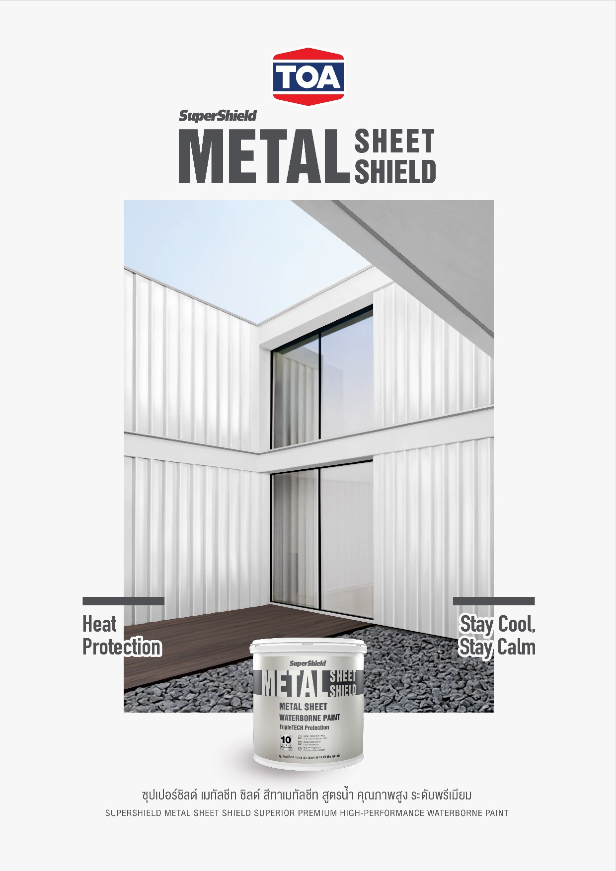 ทีโอเอ ซุปเปอร์ชิลด์ เมทัลชีท ชิลด์ / TOA Metal Sheet Shield