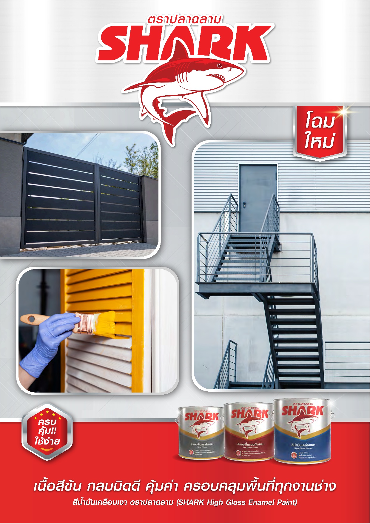 ปลาฉลาม สีน้ำมันเคลือบเงา / Toa Shark High Gloss Enamel