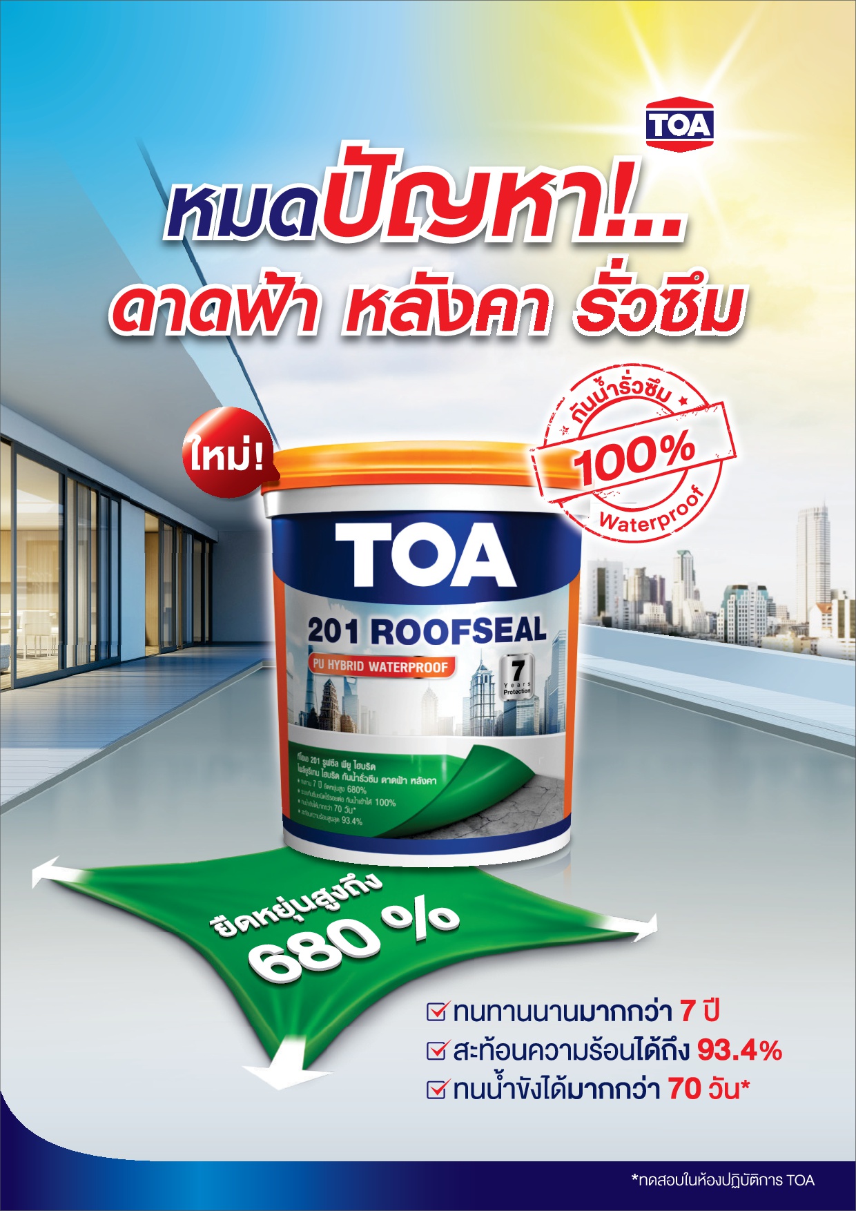 ทีโอเอ 201 รูฟซีล / Toa 201 Roofseal