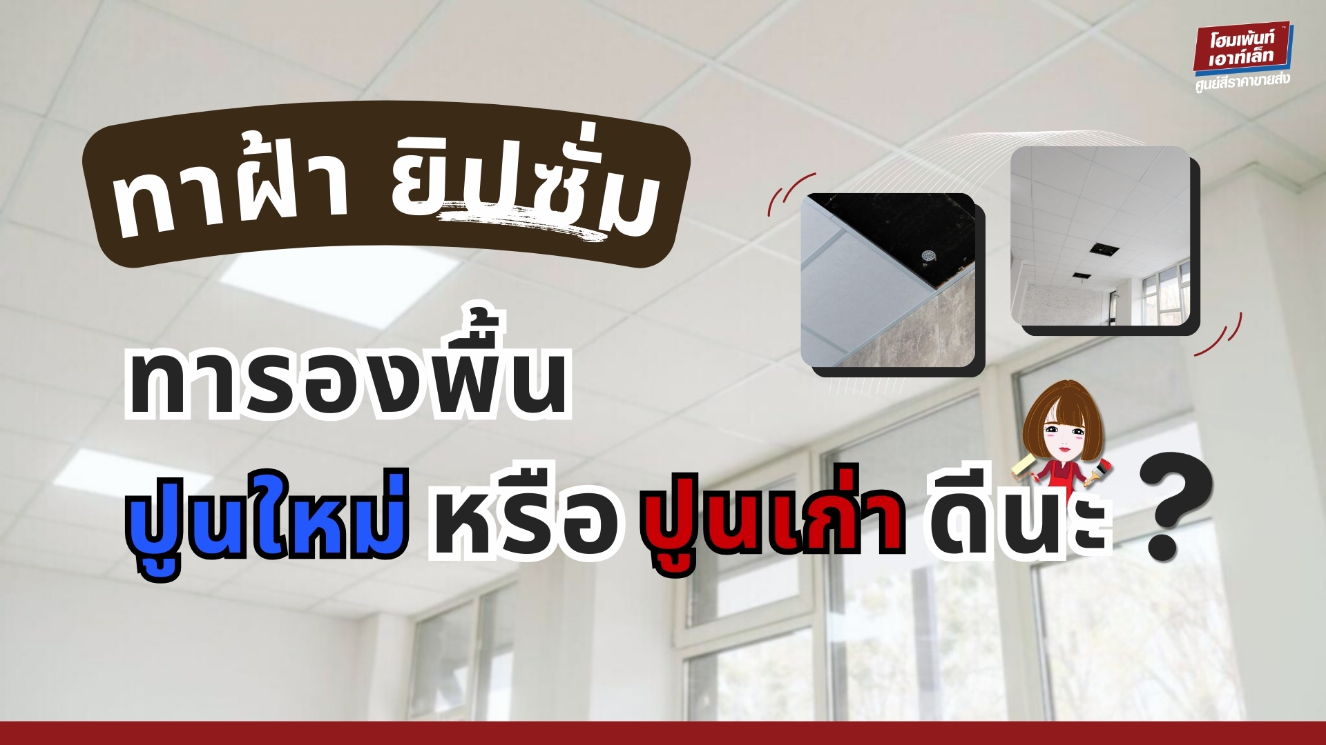 ทาฝ้า ยิปซั่ม ทารองพื้นปูนใหม่หรือปูนเก่าดีนะ?