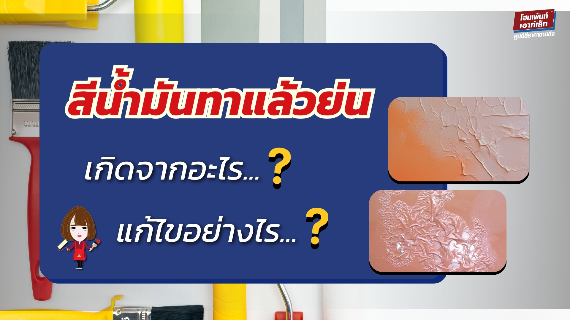 สีน้ำมัน ทาแล้วย่น เกิดจากอะไร❓ แก้ไขยังไง❓