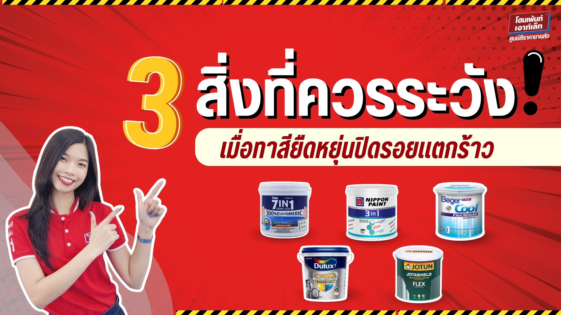 ⚠ 3 สิ่งควรระวังเมื่อทาสียืดหยุ่น #ปิดรอยแตกร้าว