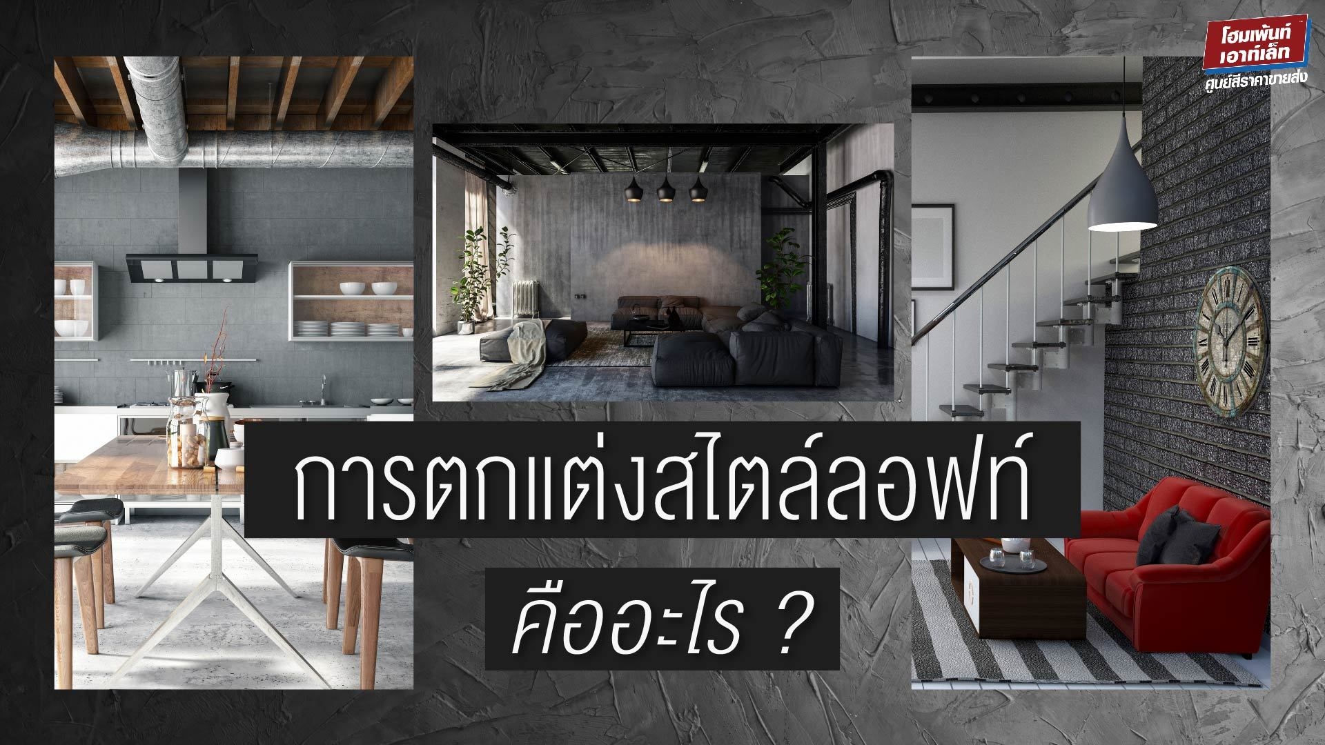 การตกแต่งสไตล์ลอฟท์คืออะไร?