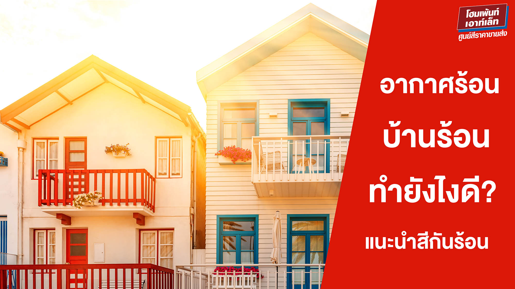 อากาศร้อน บ้านร้อน ทำยังไงดี? แนะนำสีกันร้อน สีสะท้อนความร้อน ยอดนิยมปี 2026