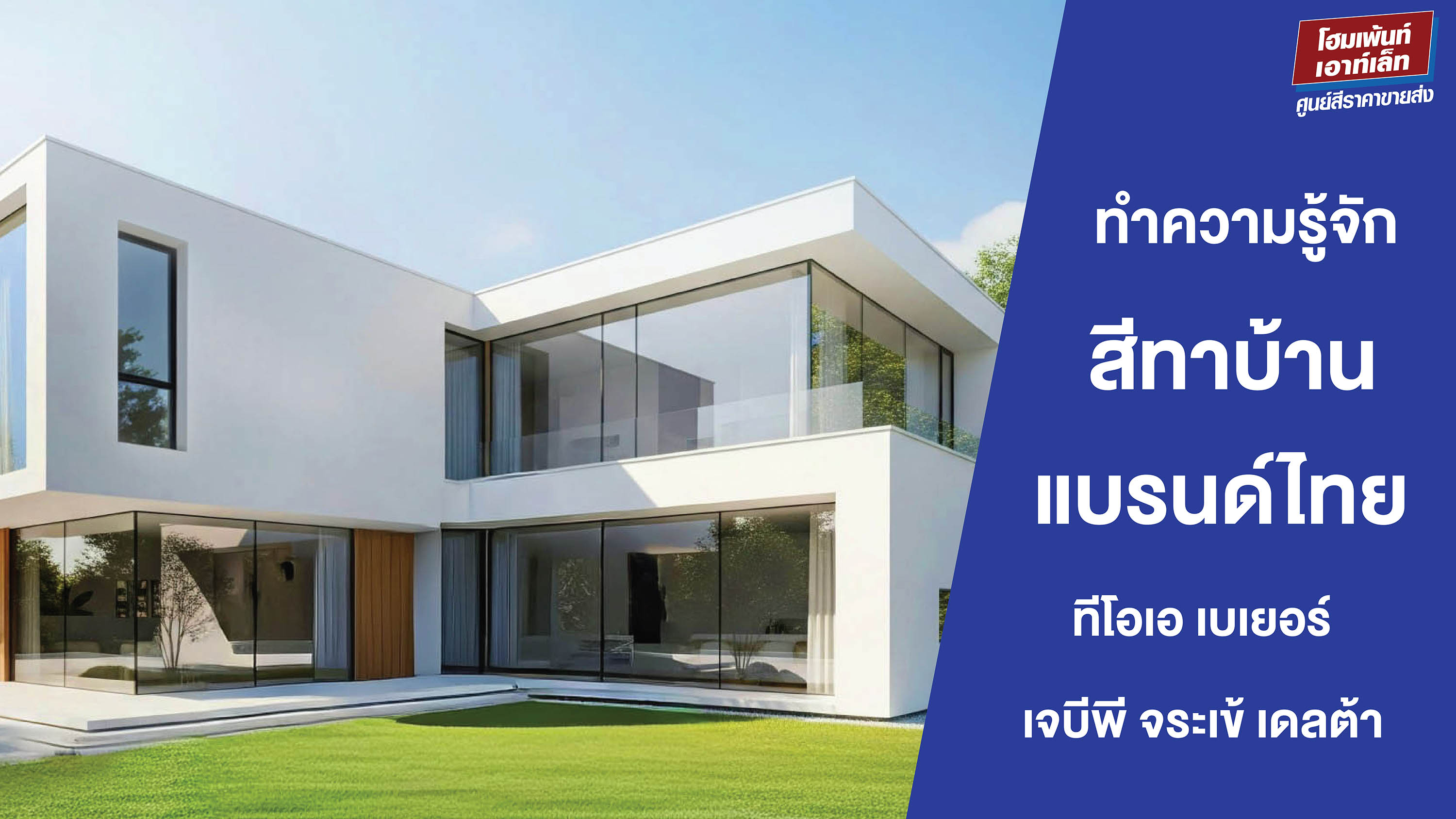 ทำความรู้จักสีทาบ้านแบรนด์ไทย ทีโอเอ เบเยอร์ เจบีพี เดลต้า จระเข้