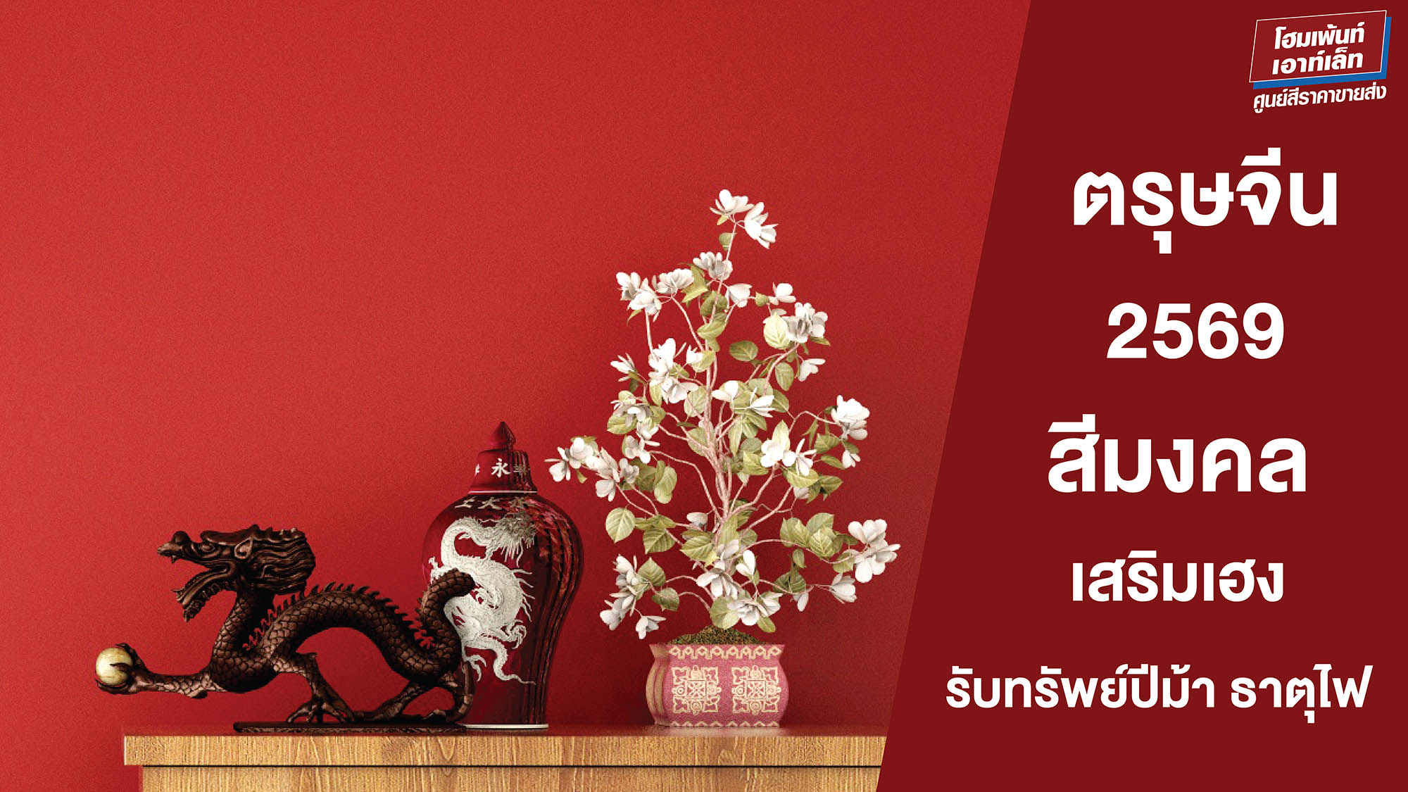 ตรุษจีน 2569 สีมงคลเสริมเฮง พร้อมเช็กสิ่งที่ควรทำ-ไม่ควรทำ รับทรัพย์ปีม้า ธาตุไฟ