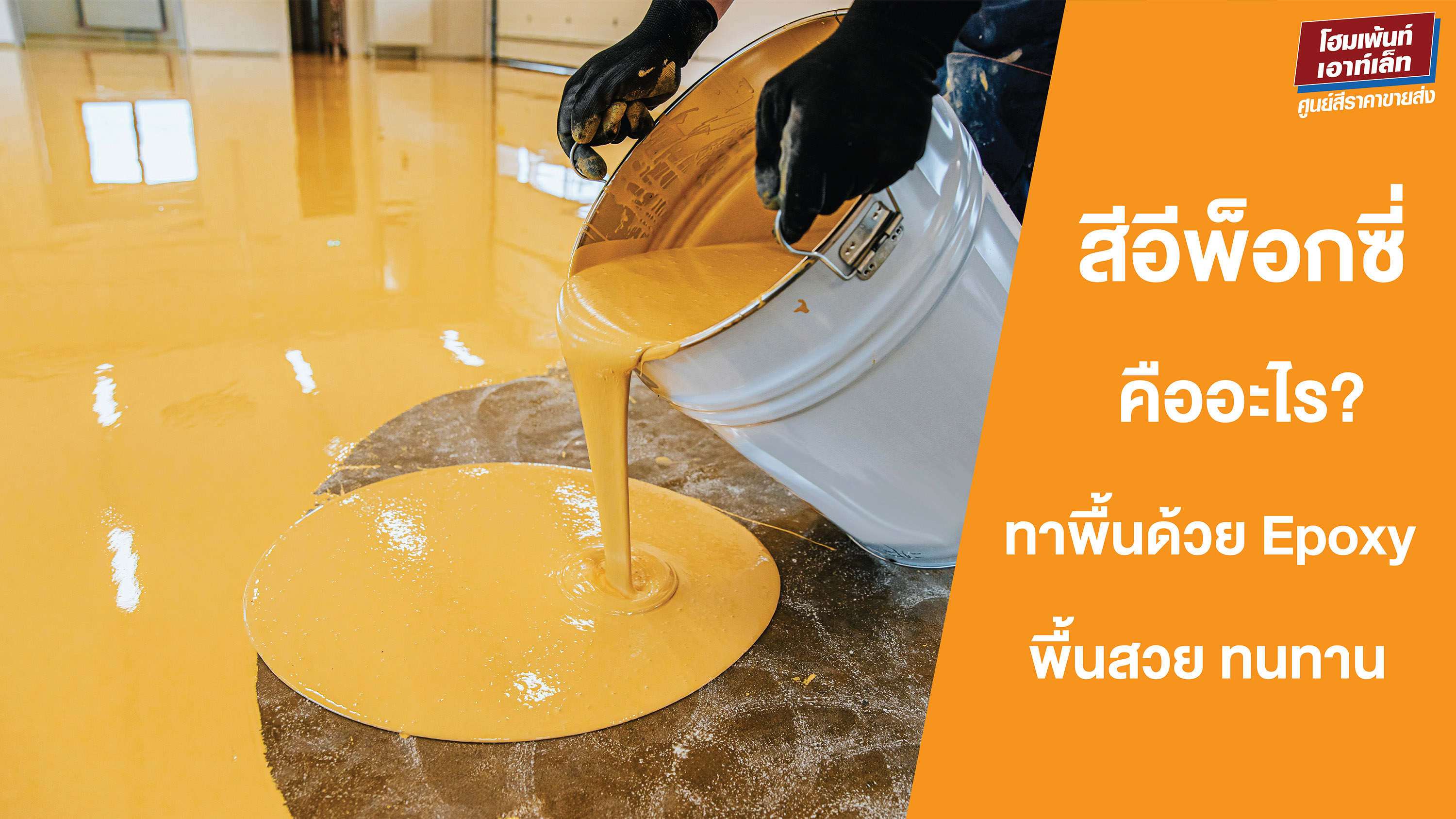 สีอีพ็อกซี่ คืออะไร? ทาพื้นด้วย Epoxy ให้พื้นสวยและทนทาน