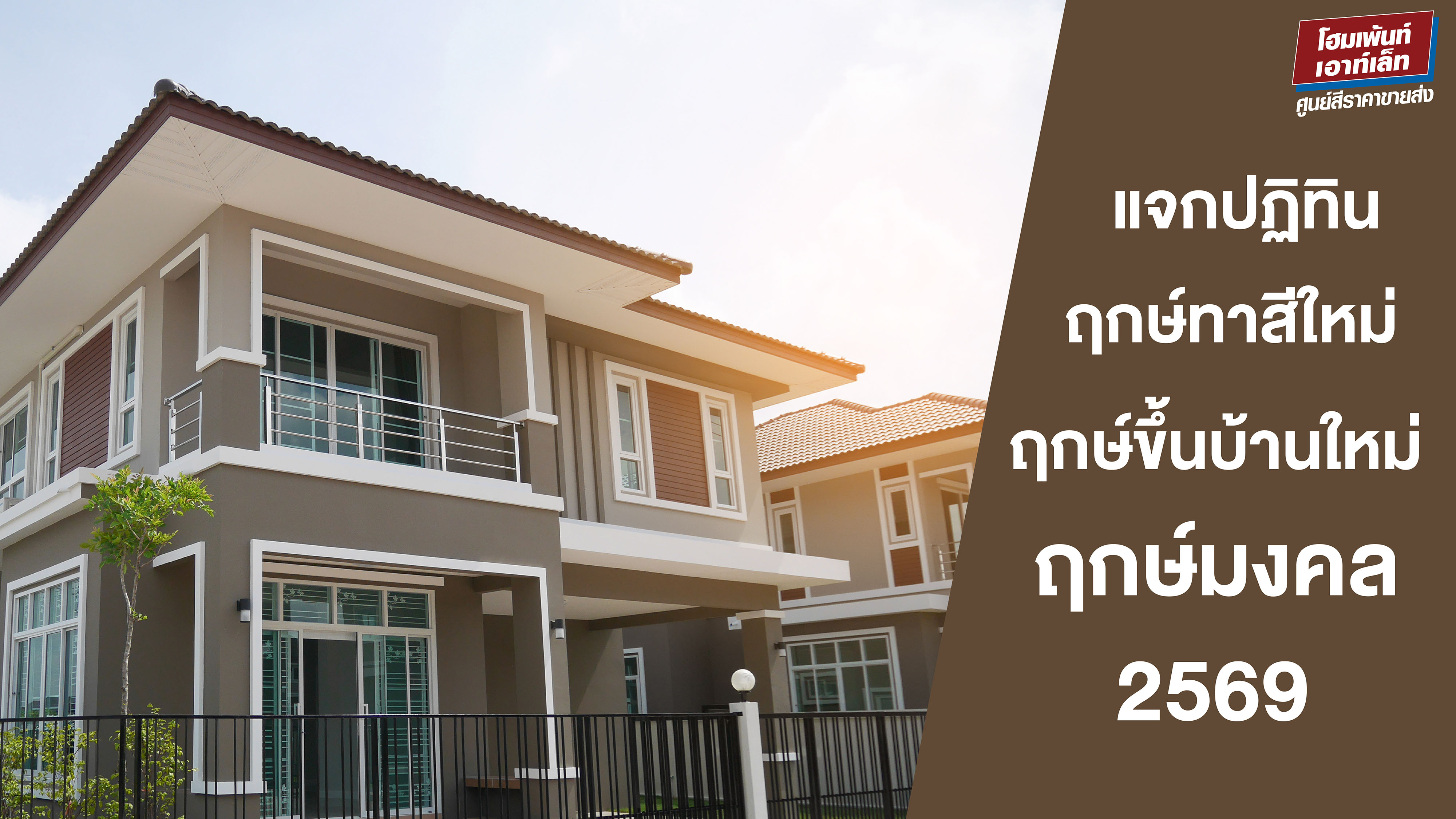 แจกปฏิทินฤกษ์ทาสีใหม่ - ฤกษ์ขึ้นบ้านใหม่ 2569 ฤกษ์มงคล เสริมสิริมงคล ก่อนเข้าอยู่