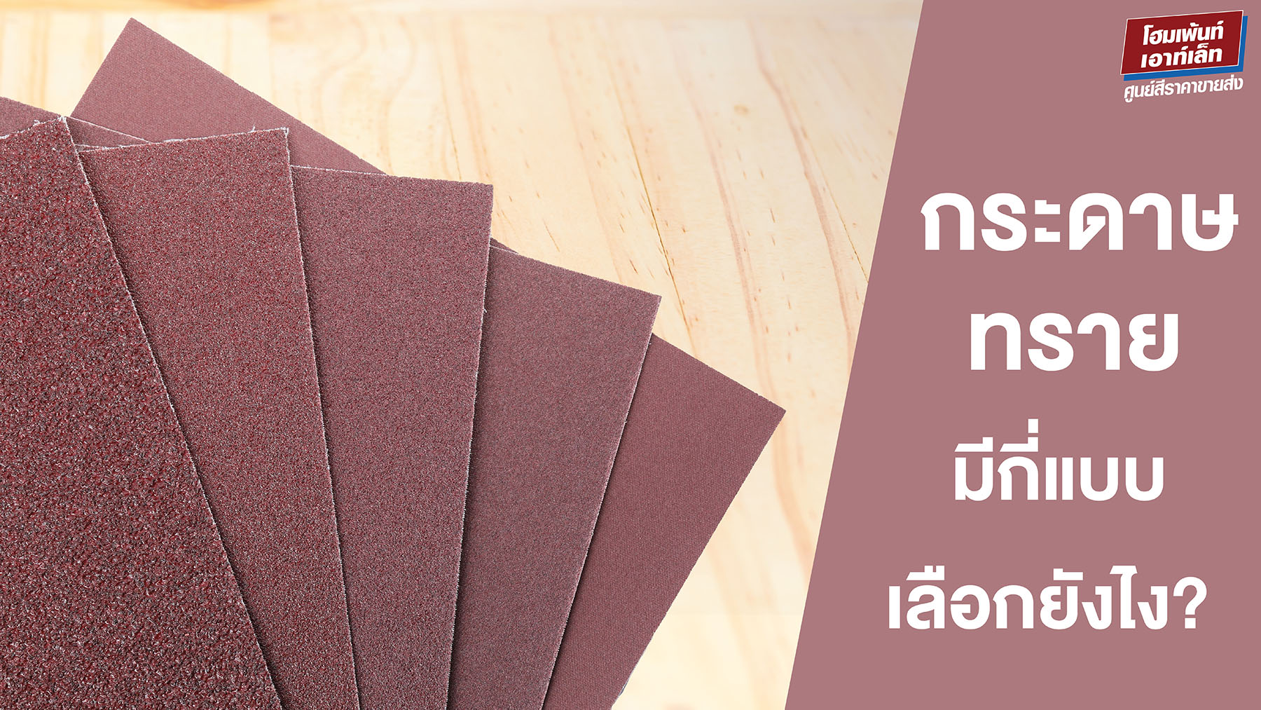 กระดาษทรายมีกี่แบบ? เลือกยังไงให้เหมาะกับงาน