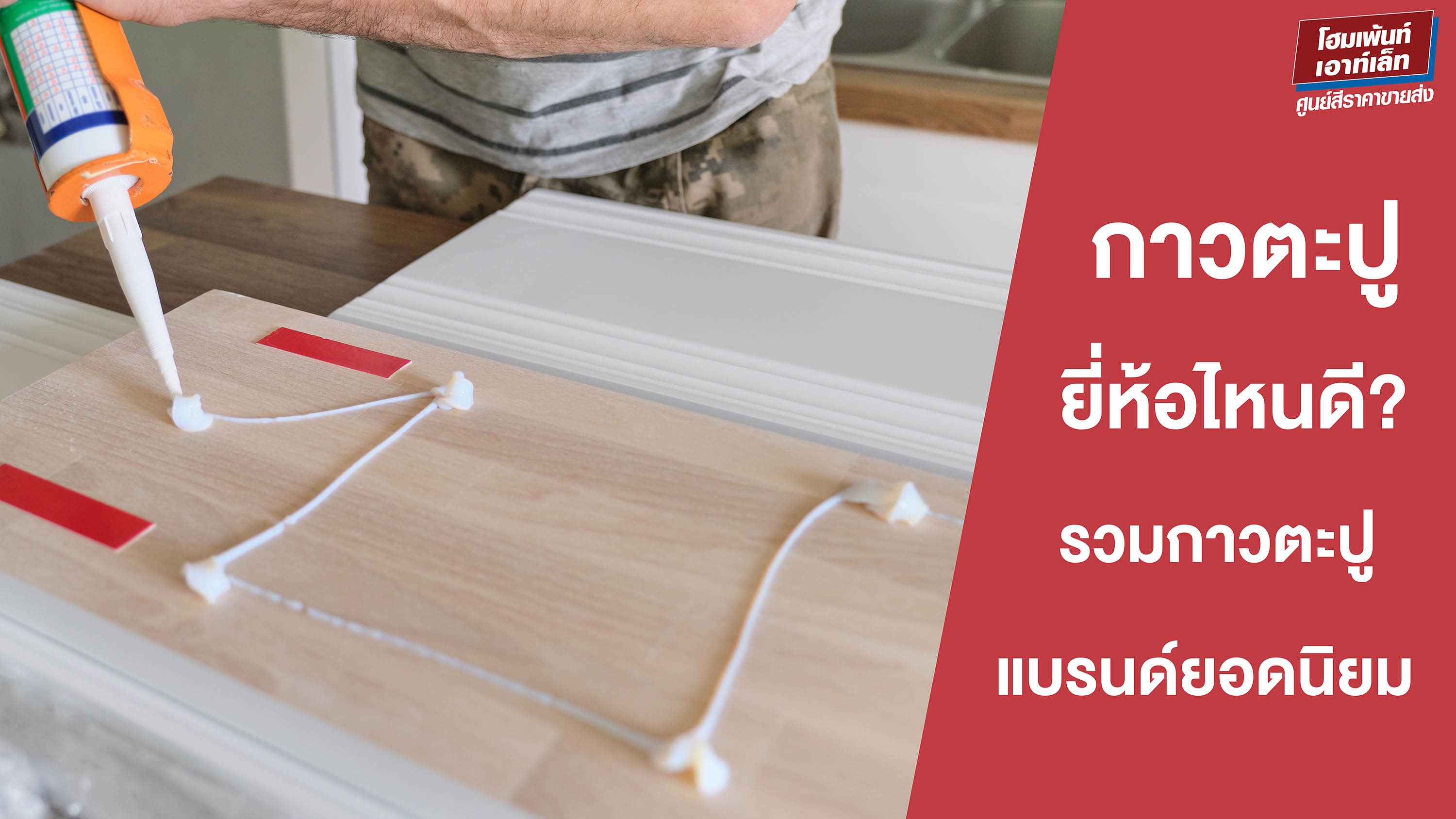 กาวตะปูยี่ห้อไหนดี? รวมกาวตะปูแบรนด์ยอดนิยม พร้อมวิธีเลือกใช้ให้เหมาะกับงาน