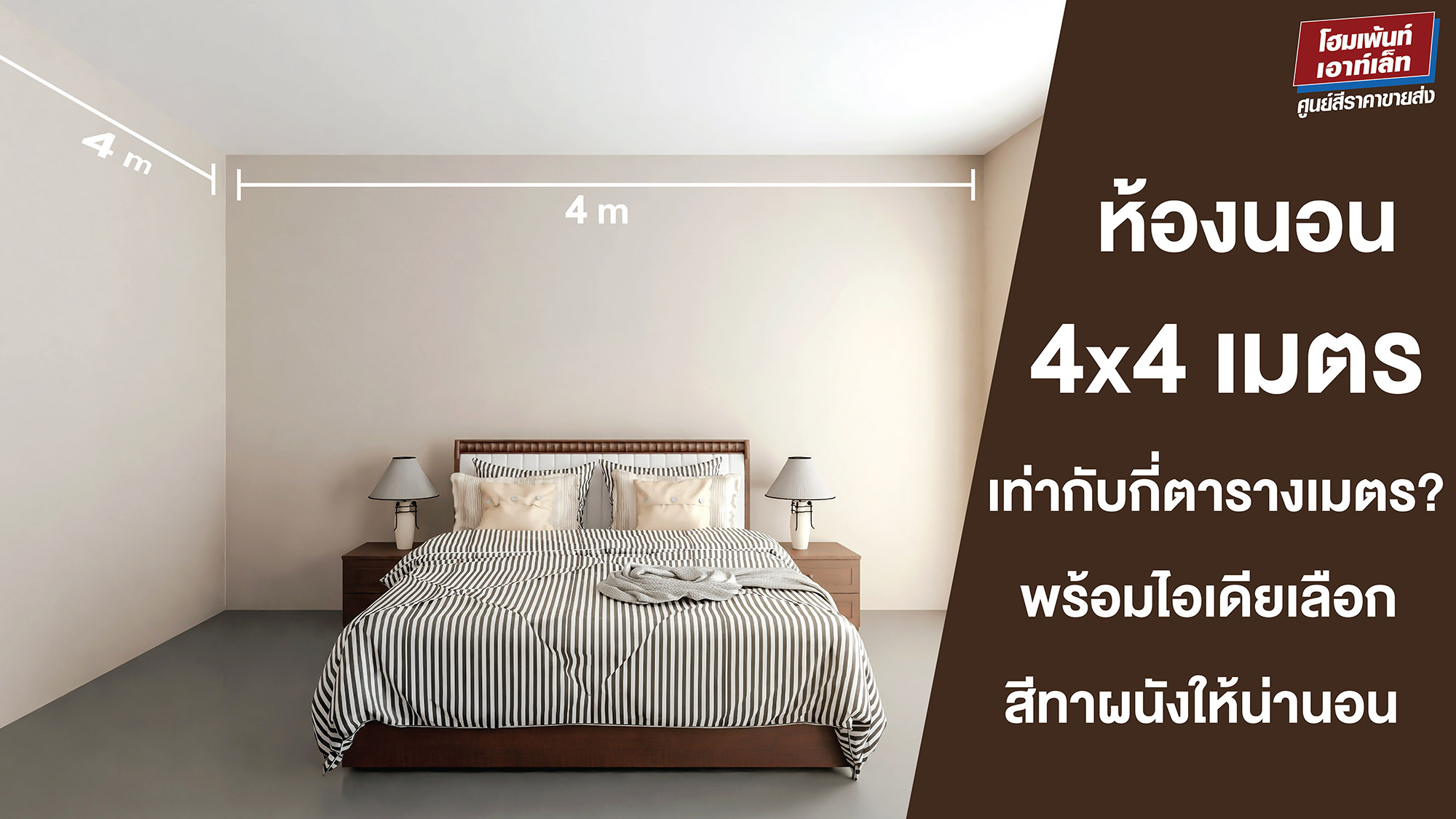 ห้องนอน 4x4 เมตร เท่ากับกี่ตารางเมตร? พร้อมไอเดียเลือกสีทาผนังให้น่านอน