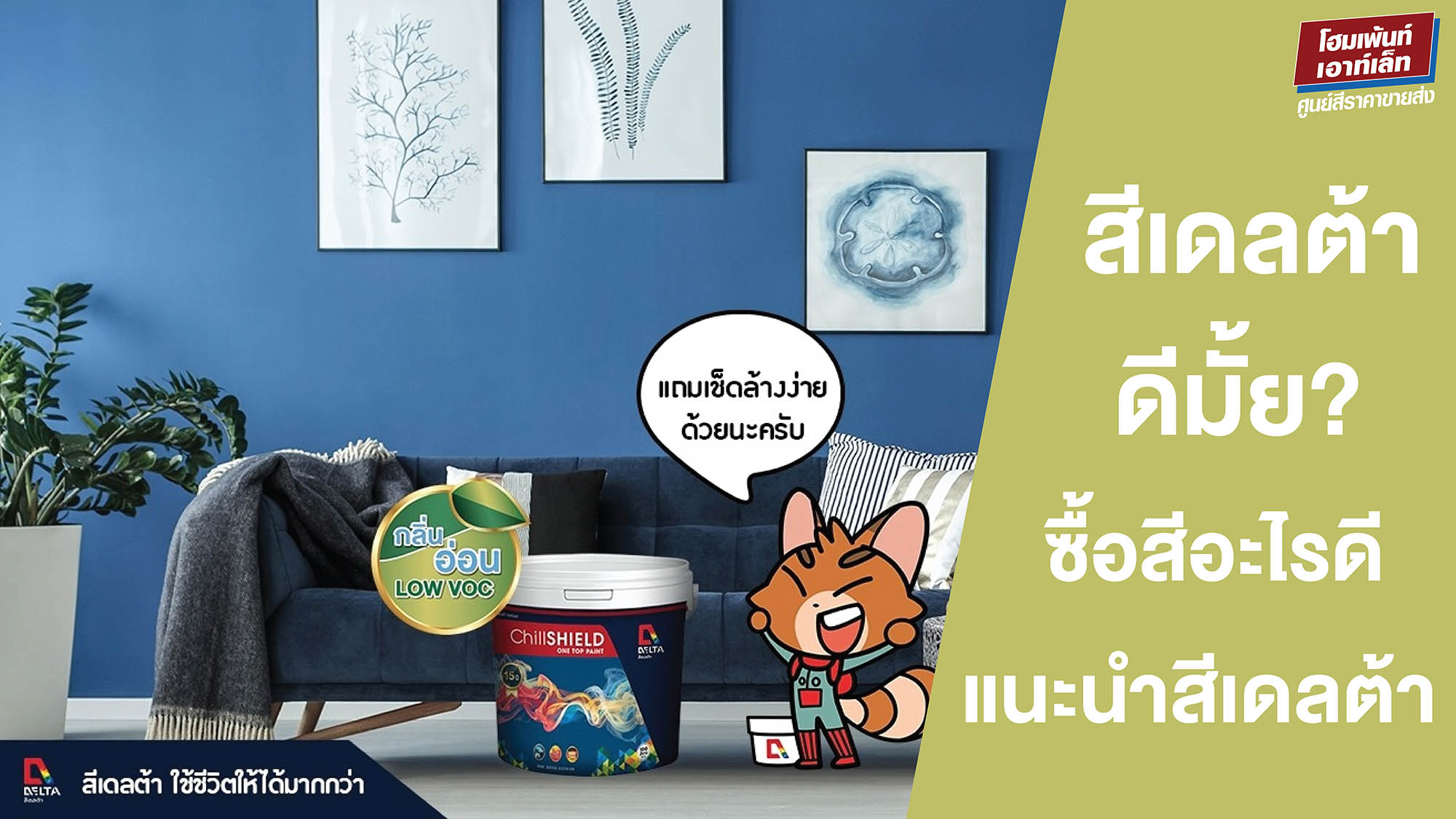 สีเดลต้าดีมั้ย? แนะนำสีทาบ้านเดลต้า ภายนอก ภายใน ตัวไหนดี?