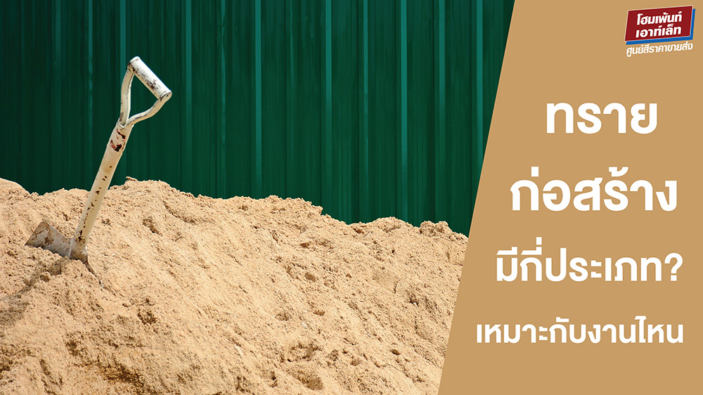 ทรายก่อสร้าง มีกี่ประเภท? เหมาะกับงานแบบไหน