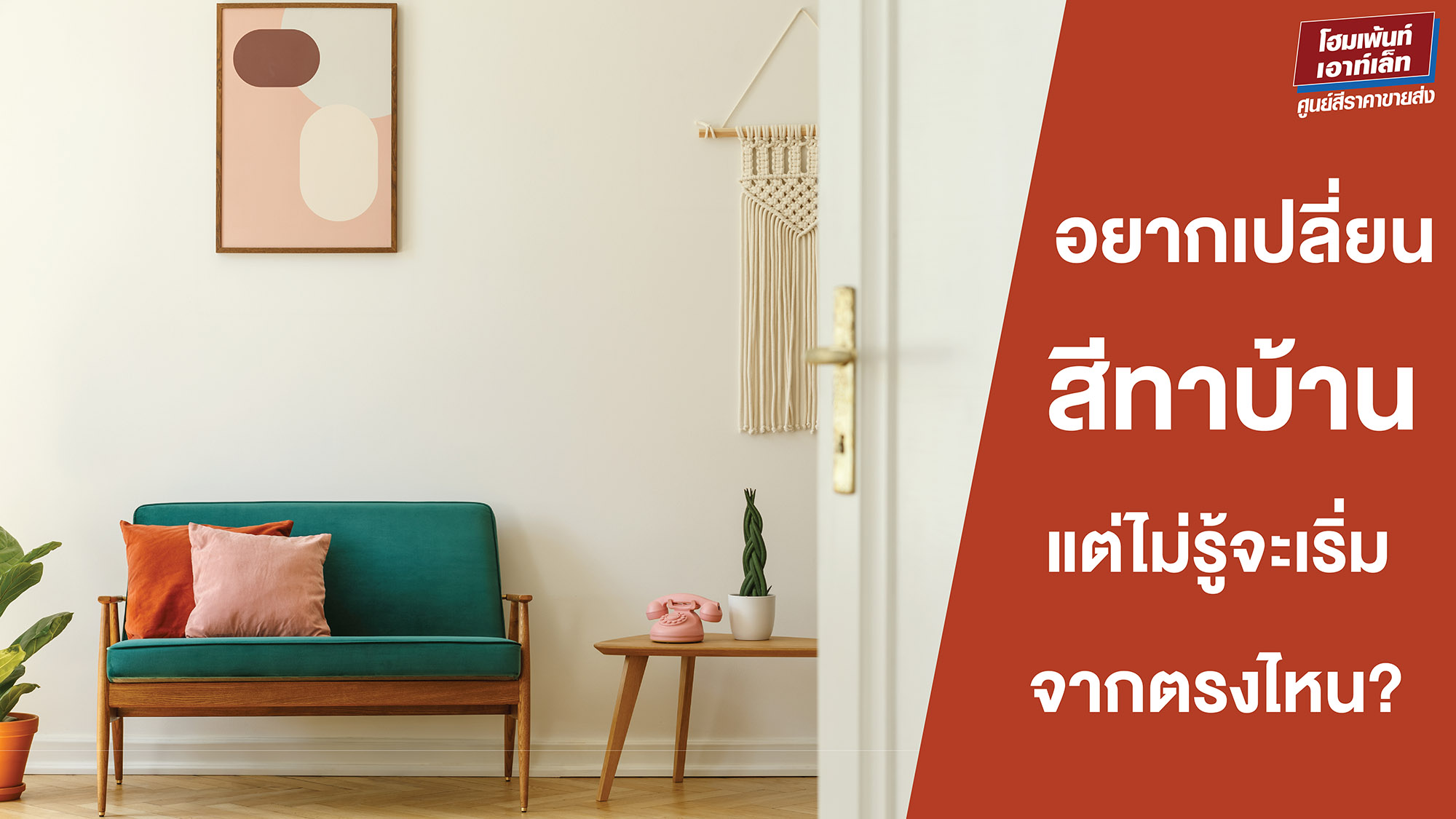 อยากเปลี่ยนสีบ้านแต่ไม่รู้จะเริ่มจากไหน? เคล็ดลับการทาสีใหม่ให้ติดทน