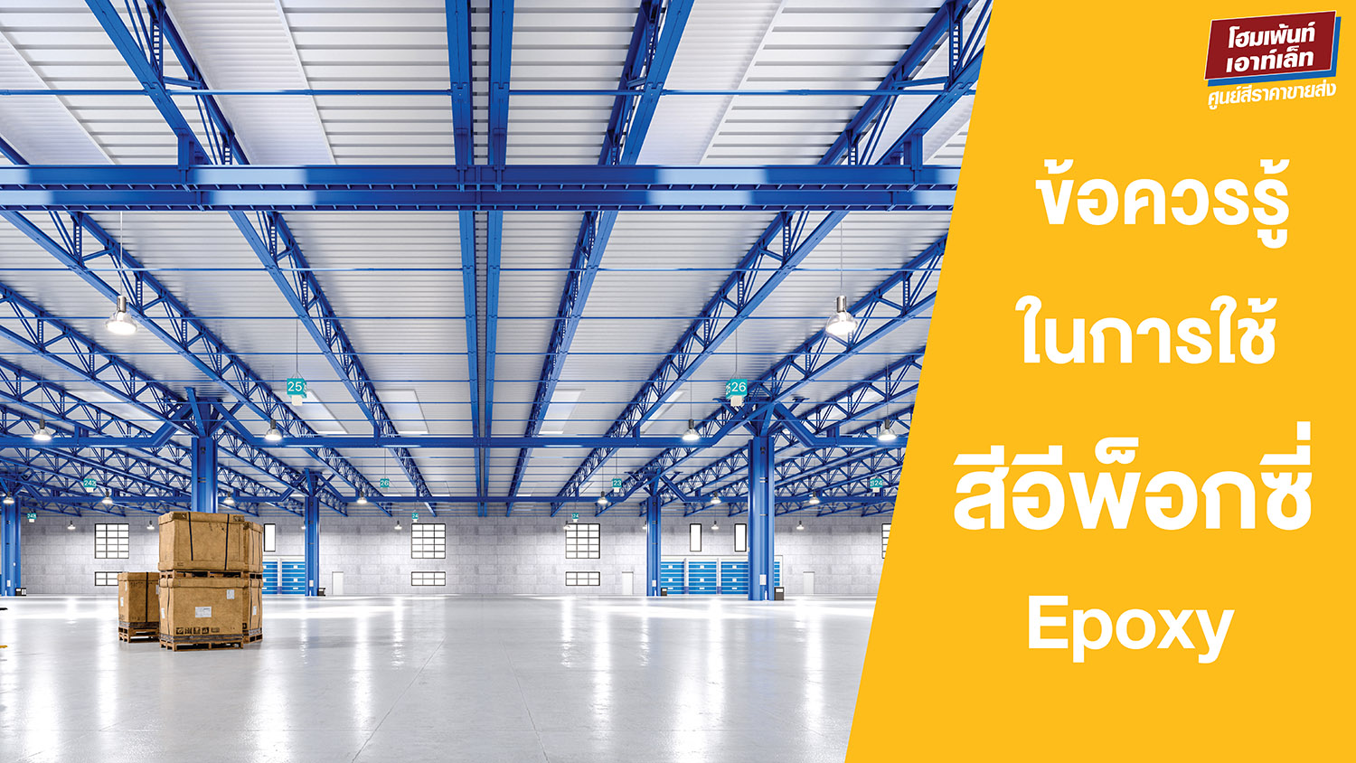 ข้อควรรู้ในการใช้ สีอีพ็อกซี่ สีอุตสาหกรรม Epoxy สีทีโอเอ สีเบเยอร์ สีนิปปอนเพนต์ สีโจตัน