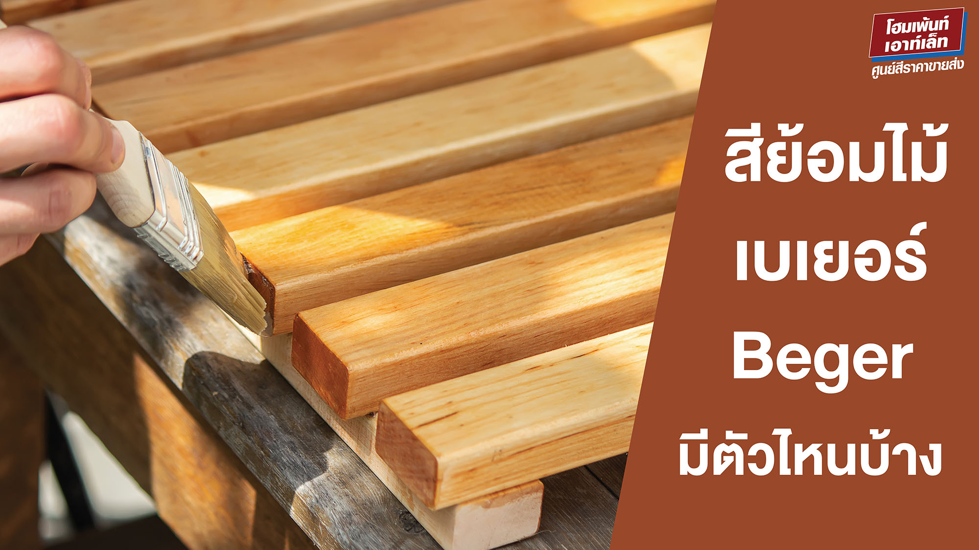 สีย้อมไม้เบเยอร์ Beger มีตัวไหนบ้าง? แนะนำผลิตภัณฑ์และช่องทางการซื้อ