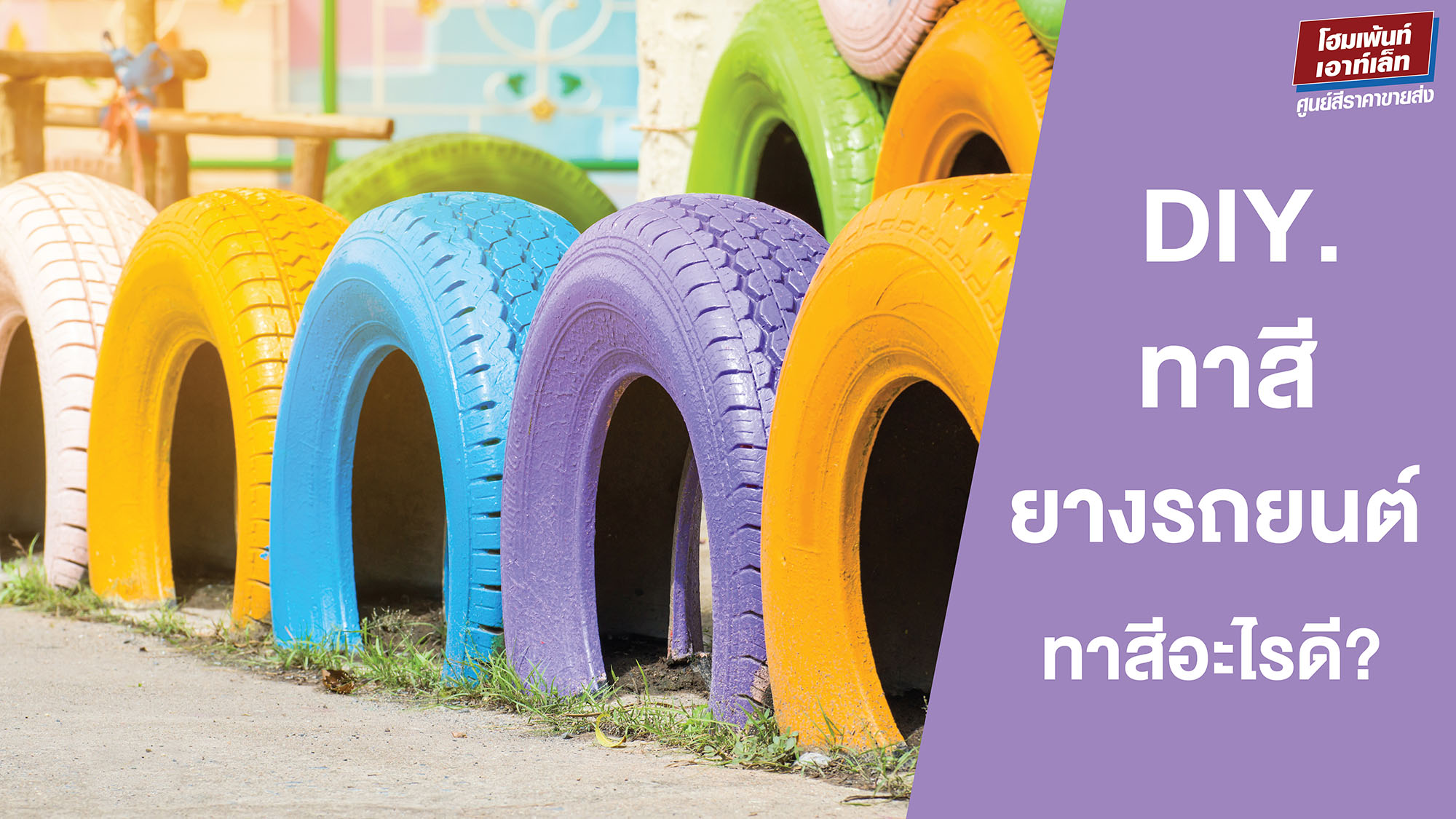 DIY. สีทายางรถยนต์เก่า ยางรถเก่าทาสีอะไร?