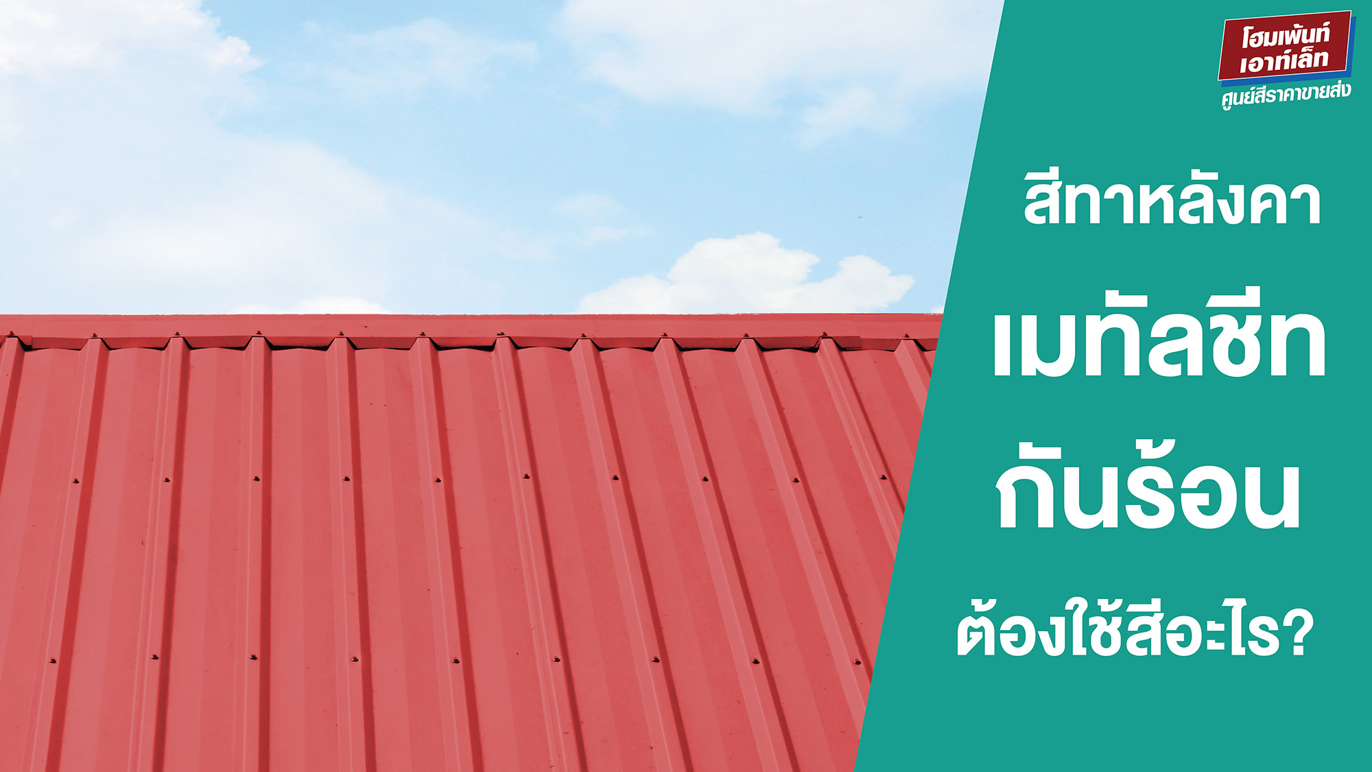สีทาหลังคาเมทัลชีท กันร้อน ต้องใช้สีอะไร?