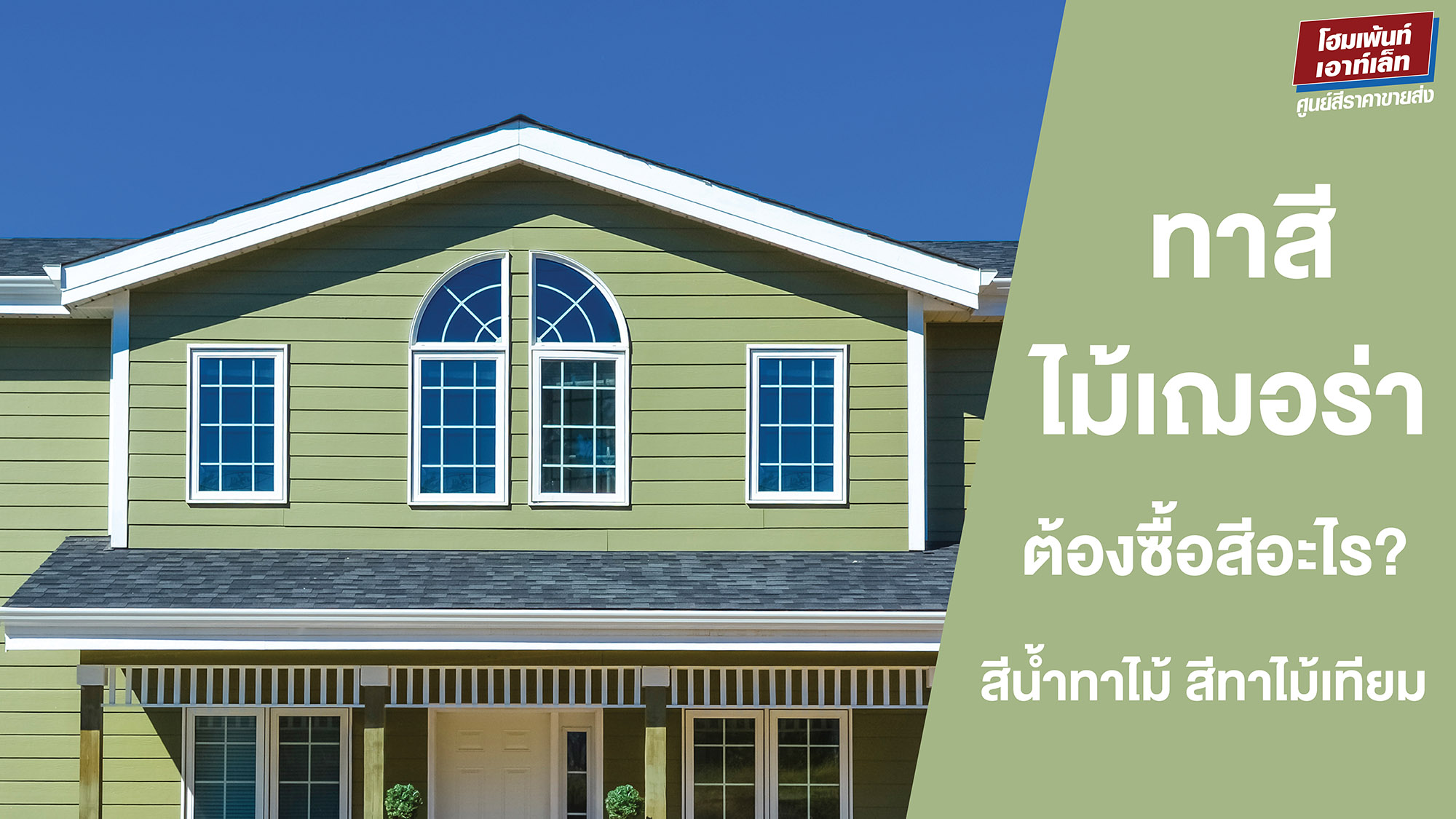ทาสีไม้เฌอร่า ต้องซื้อสีอะไร? สีน้ำทาไม้ สีทาไม้เทียม