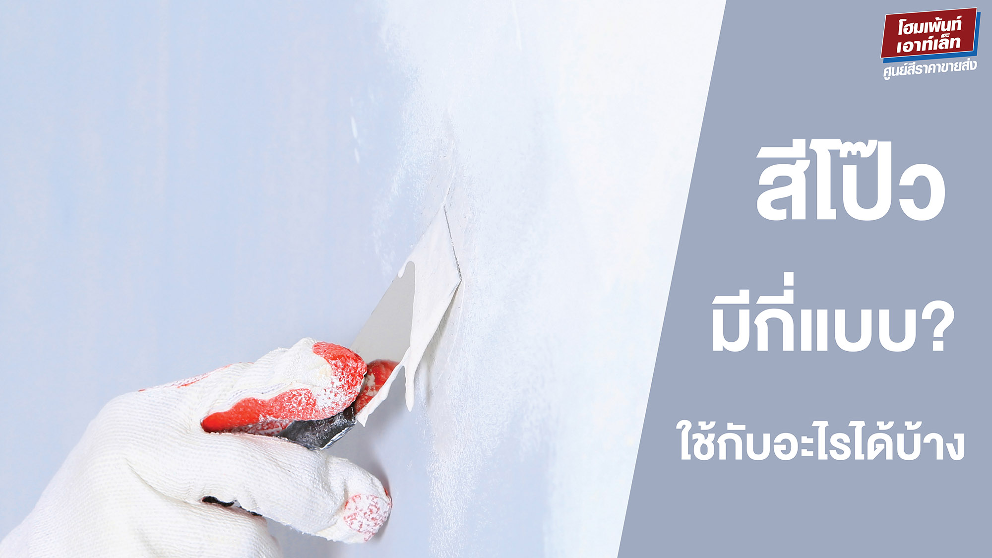 สีโป๊วมีอะไรบ้าง? สีโป๊วปูน สีโป๊วไม้ ซื้อสีโป๊ว ใช้ยังไง?