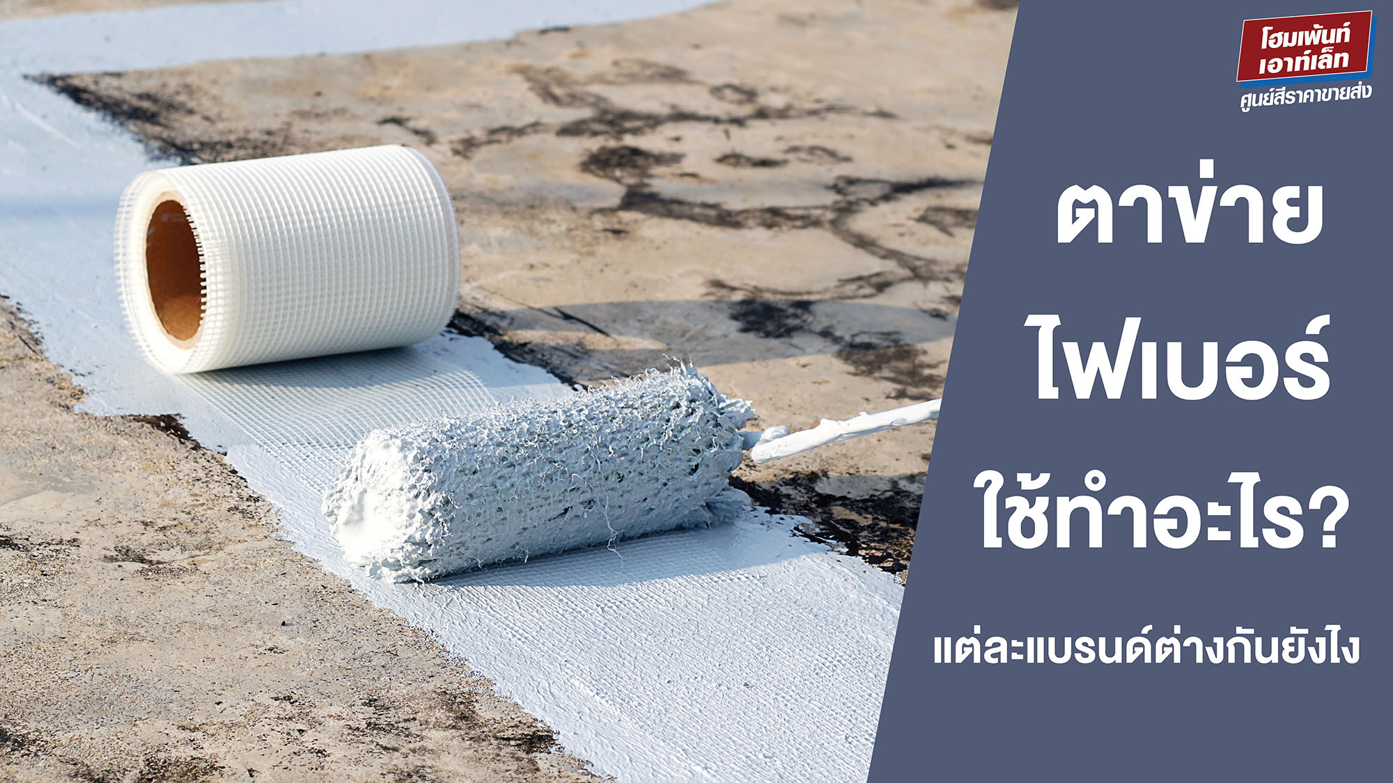 ตาข่ายไฟเบอร์ ใช้ทำอะไร? เปรียบเทียบตาข่ายไฟเบอร์แต่ละแบรนด์