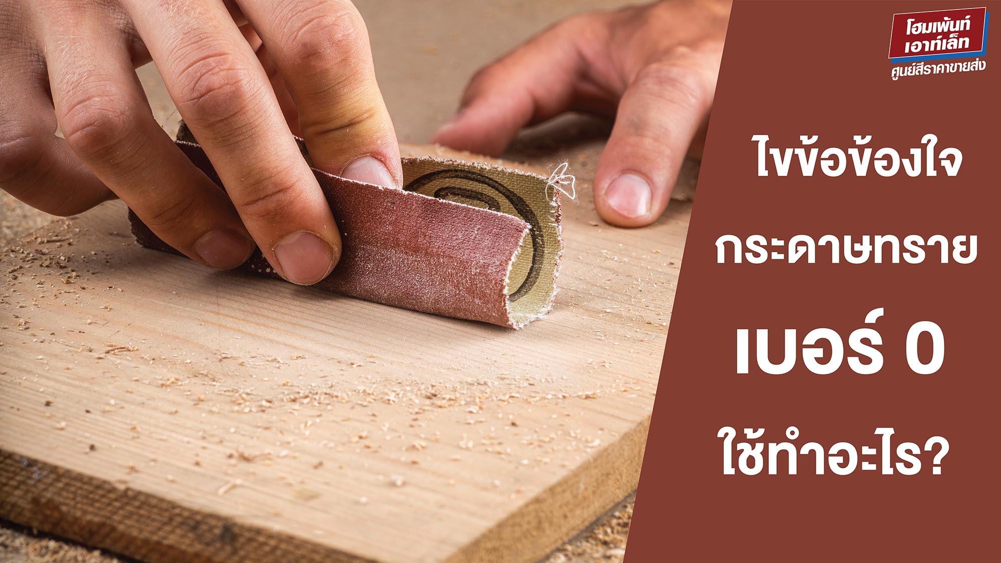 ไขข้อข้องใจเกี่ยวกับกระดาษทรายเบอร์ 0 ของทีโอเอ ใช้ทำอะไร?