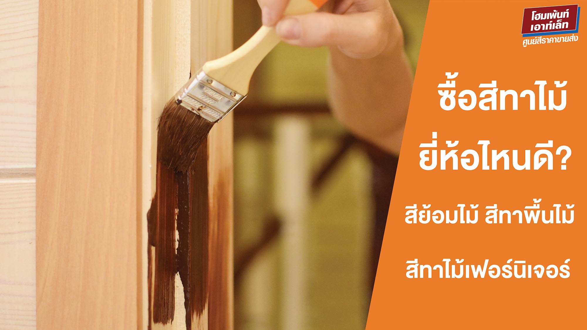 ซื้อสีทาไม้ ยี่ห้อไหนดี? สีทาไม้ สีทาพื้นไม้ สีย้อมไม้ สีทาไม้เฟอร์นิเจอร์