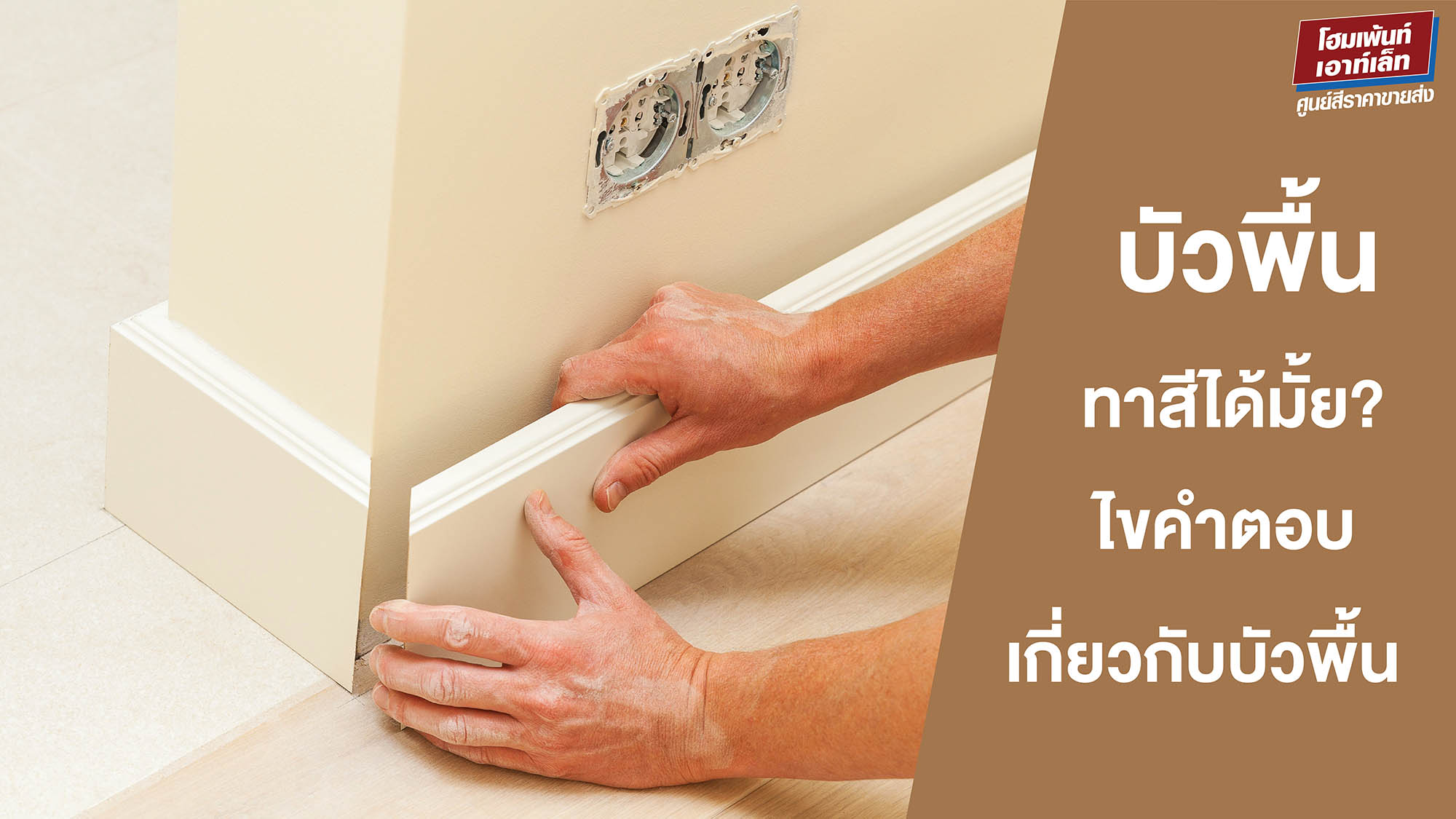 บัวพื้นทาสีได้ไหม? ไขคำตอบเกี่ยวกับบัวพื้น