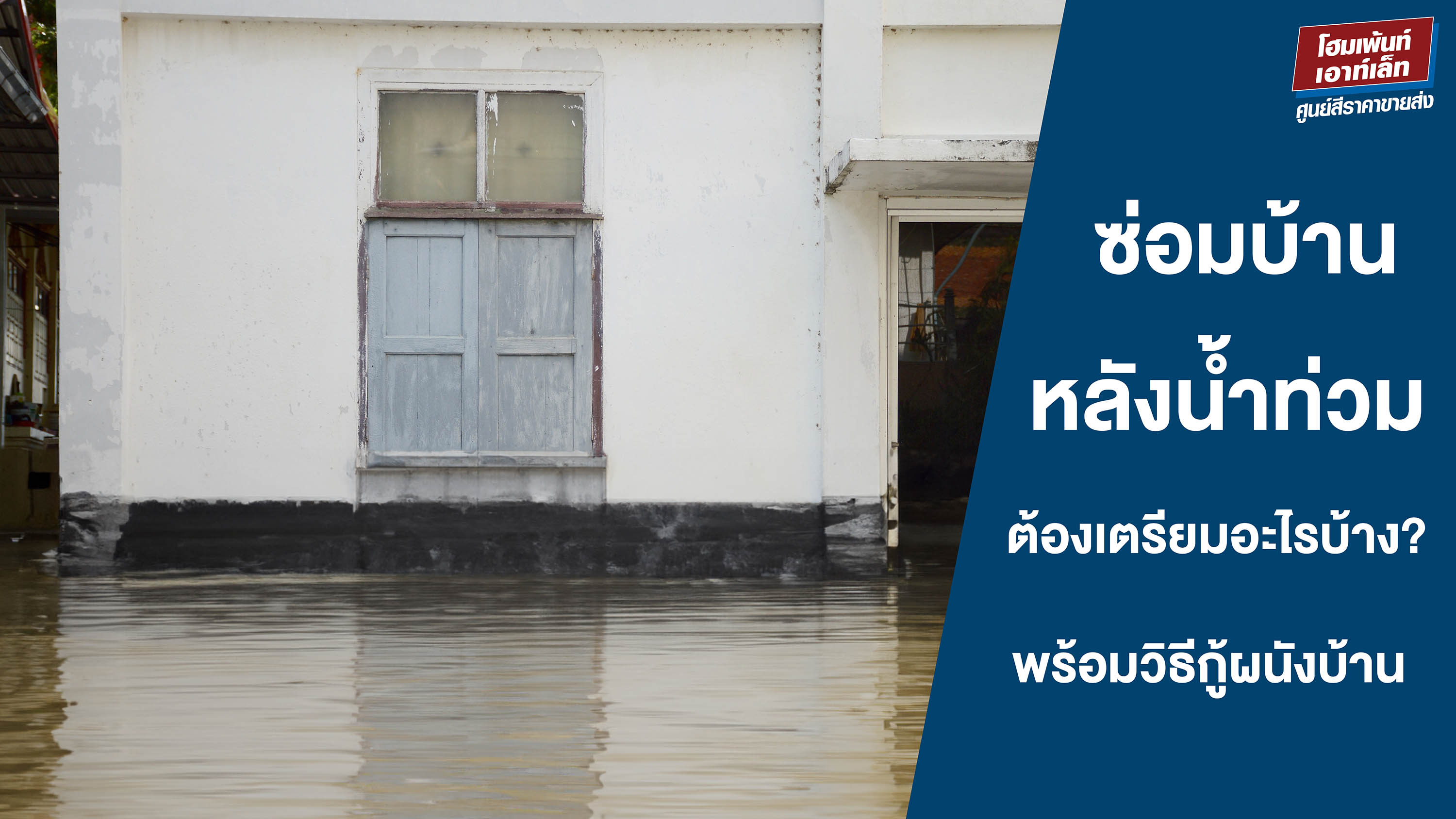 ซ่อมบ้านหลังน้ำท่วม ต้องเตรียมอะไรบ้าง? พร้อมวิธีกู้ผนังบ้านหลังน้ำท่วมให้กลับมาสวยเหมือนเดิม