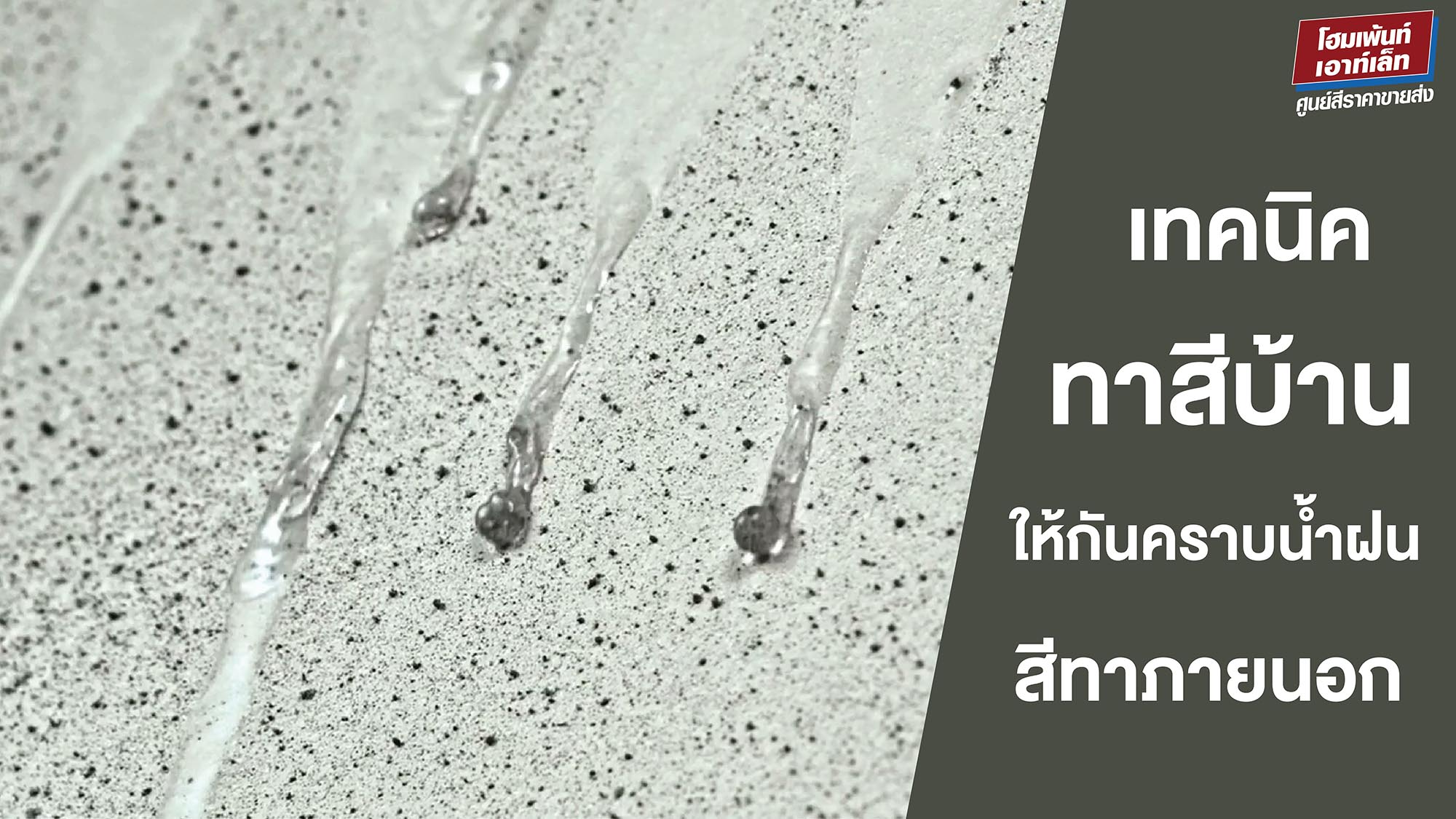 เทคนิคทาสีบ้านให้กันคราบน้ำฝน สีทาบ้านภายนอก