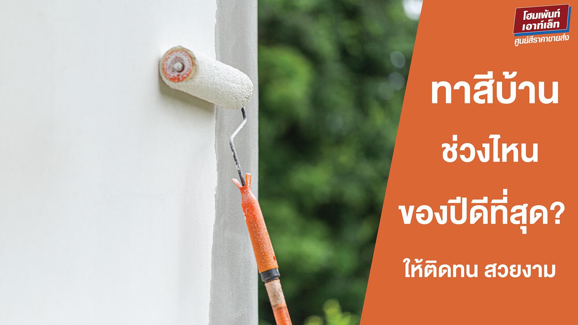 ทาสีบ้านช่วงไหนของปีดีที่สุด? ให้ติดทน สวยงาม