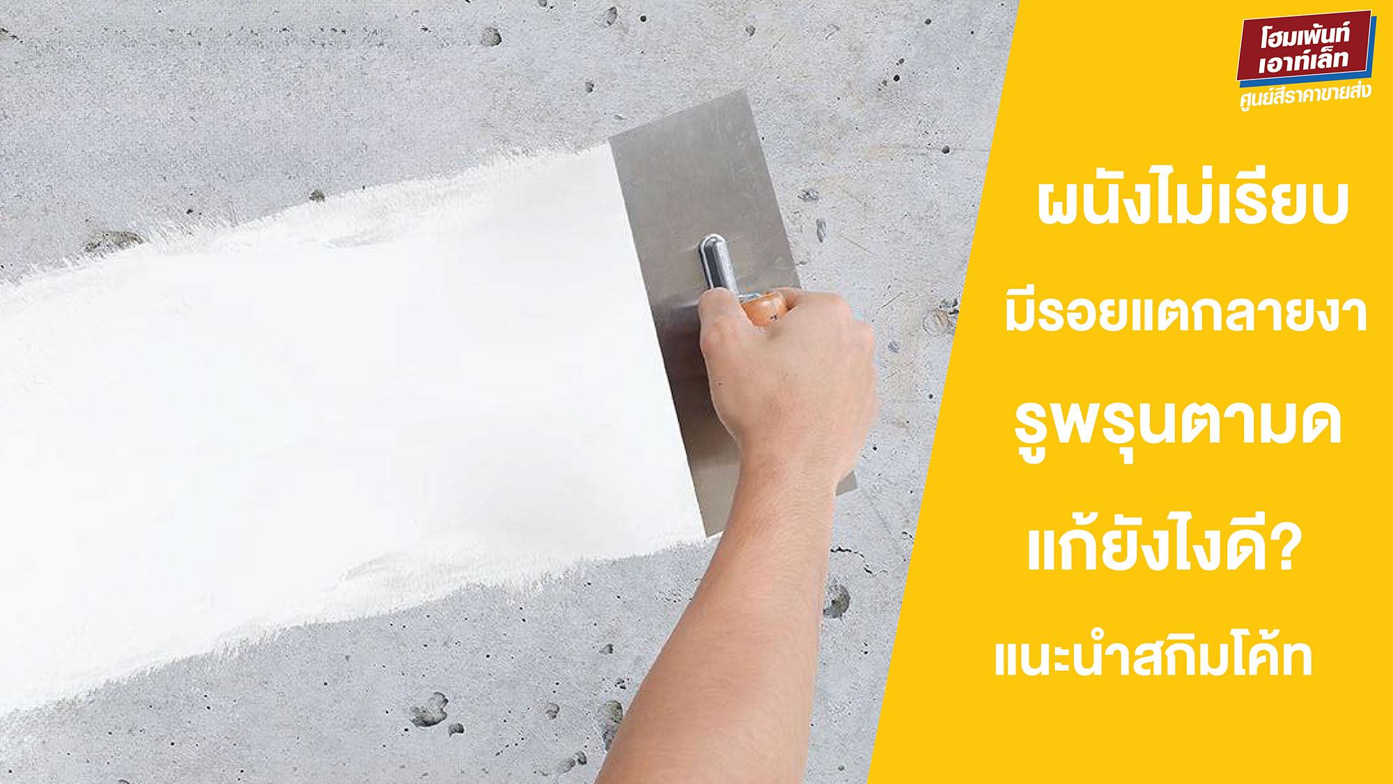 ผนังไม่เรียบ มีรอยแตกลายงา มีรูพรุนตามด แก้ยังไงดี? แนะนำสกิมโค้ทยอดนิยมจากแบรนด์ควิกโคท