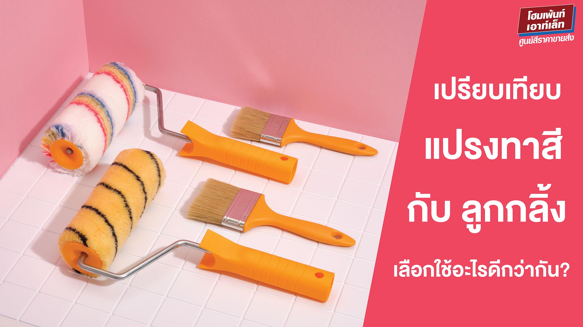 เปรียบเทียบแปรงทาสีกับลูกกลิ้ง เลือกใช้อะไรดีกว่ากัน?