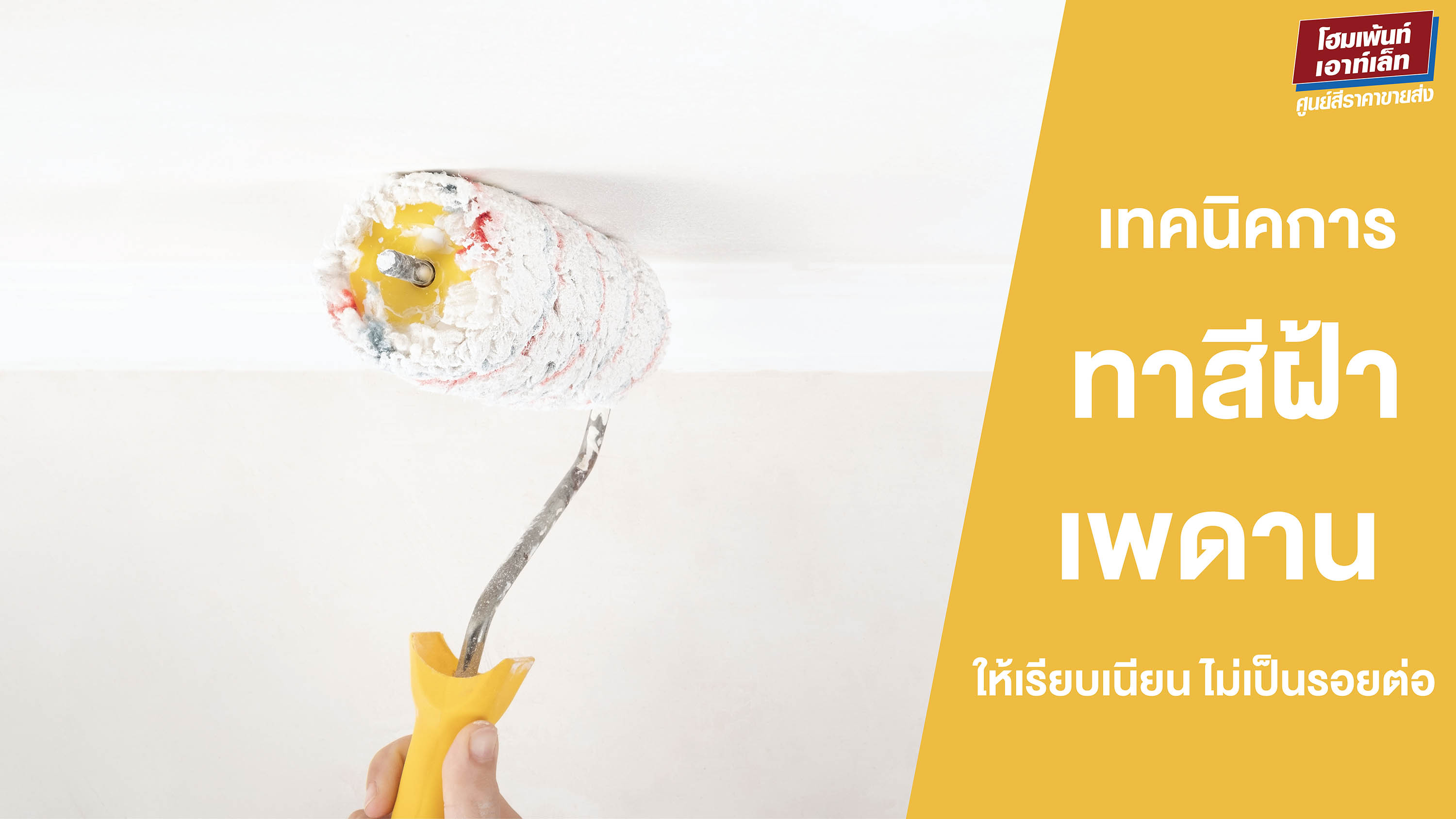 เทคนิคการทาสีฝ้าเพดานให้เรียบเนียน ไม่เป็นรอยต่อ