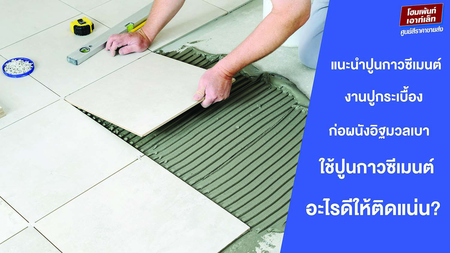 ก่อผนังอิฐมวลเบา อะไรดีให้ติดแน่น? แนะนำปูนกาวซีเมนต์จิงโจ้ม่วง และปูนกาวซีเมนต์จิงโจ้เขียวจากแบรนด์ควิกโคท