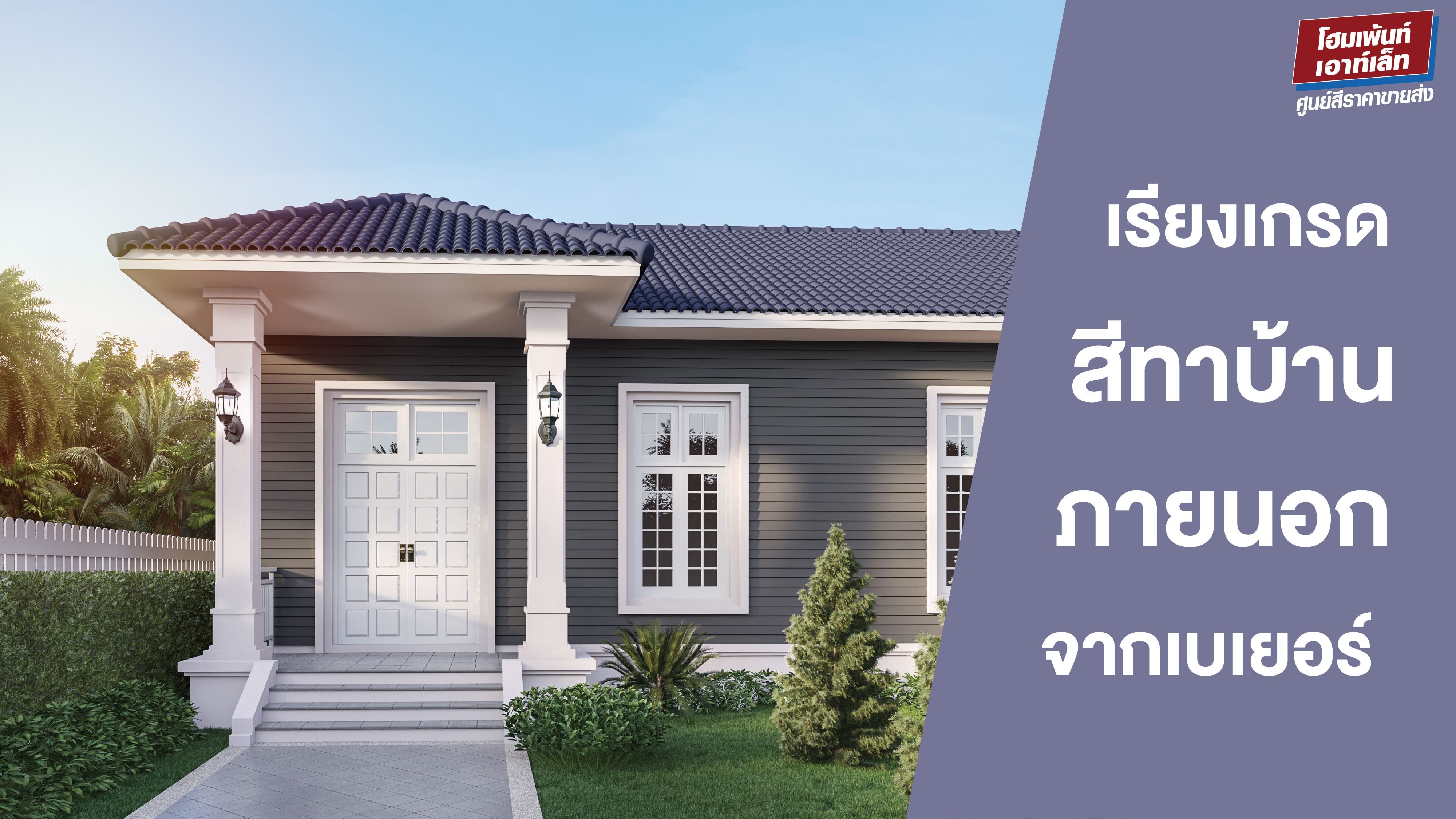 เรียงเกรดสีทาบ้านภายนอกเบเยอร์ สีทาบ้านภายนอก