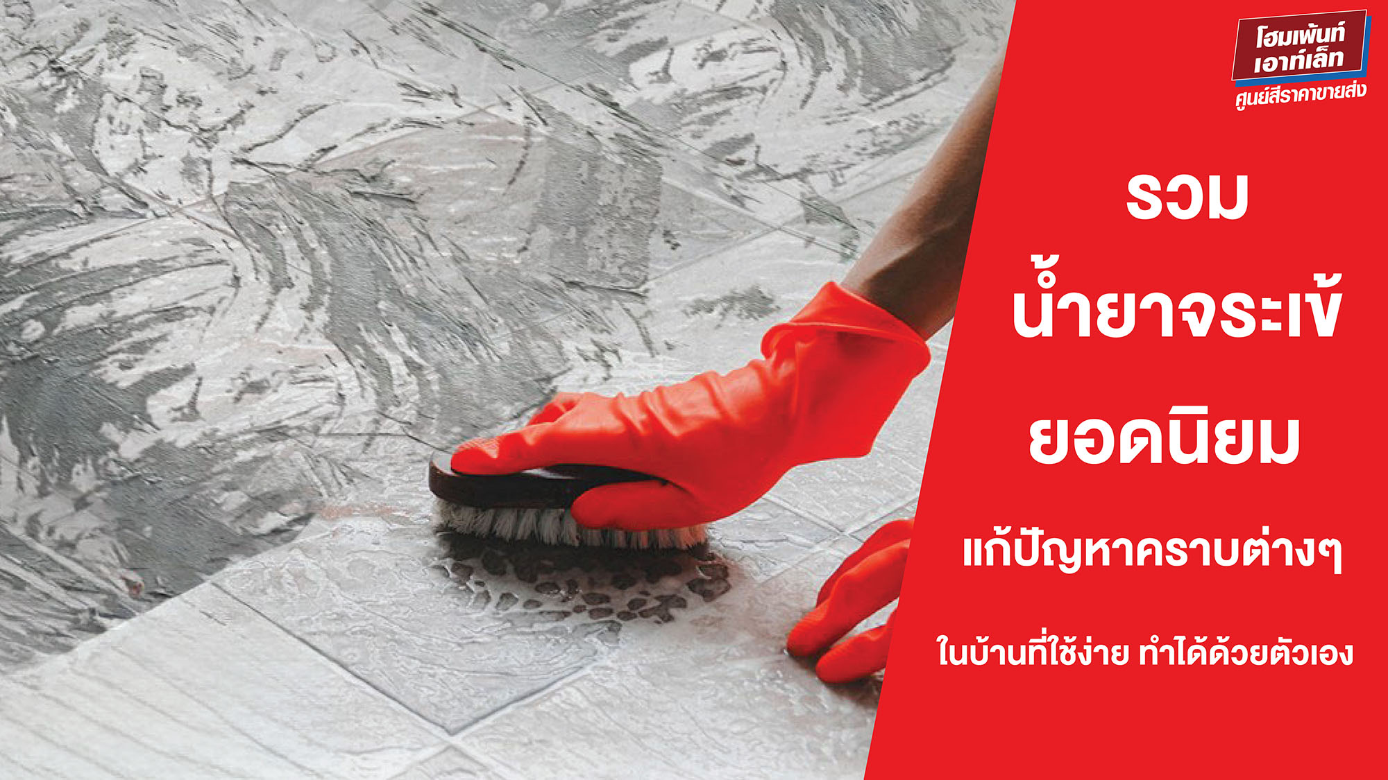 คราบซีเมนต์ คราบยาแนว คราบสี พื้นลื่น แก้ยังไงดี? รวมน้ำยาจระเข้ยอดนิยมแก้ปัญหาคราบต่างๆ ในบ้านที่ใช้ง่าย ทำได้ด้วยตัวเอง