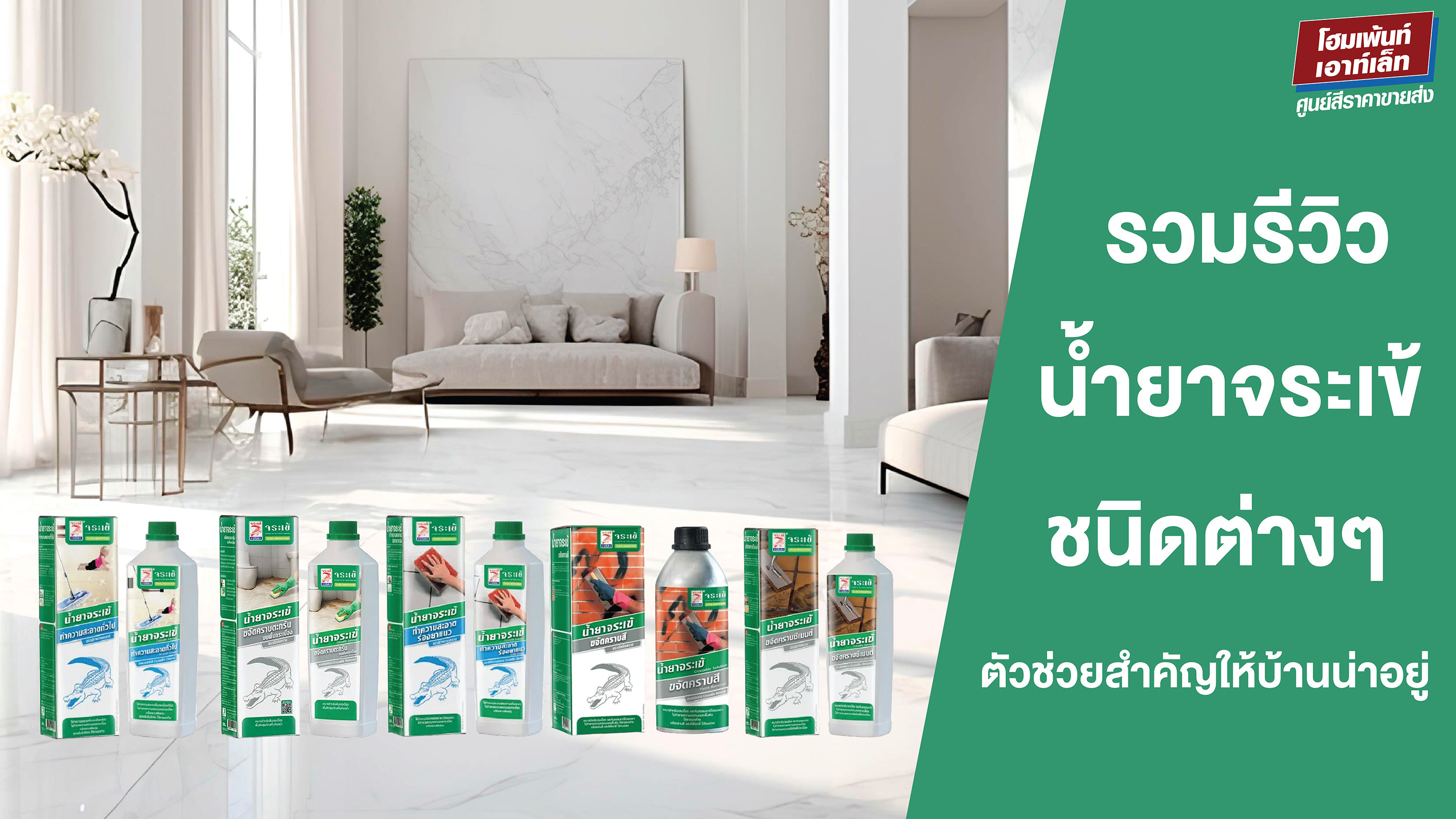 รวมรีวิวผลิตภัณฑ์น้ำยาจระเข้ ตัวช่วยสำคัญช่วยให้บ้านน่าอยู่