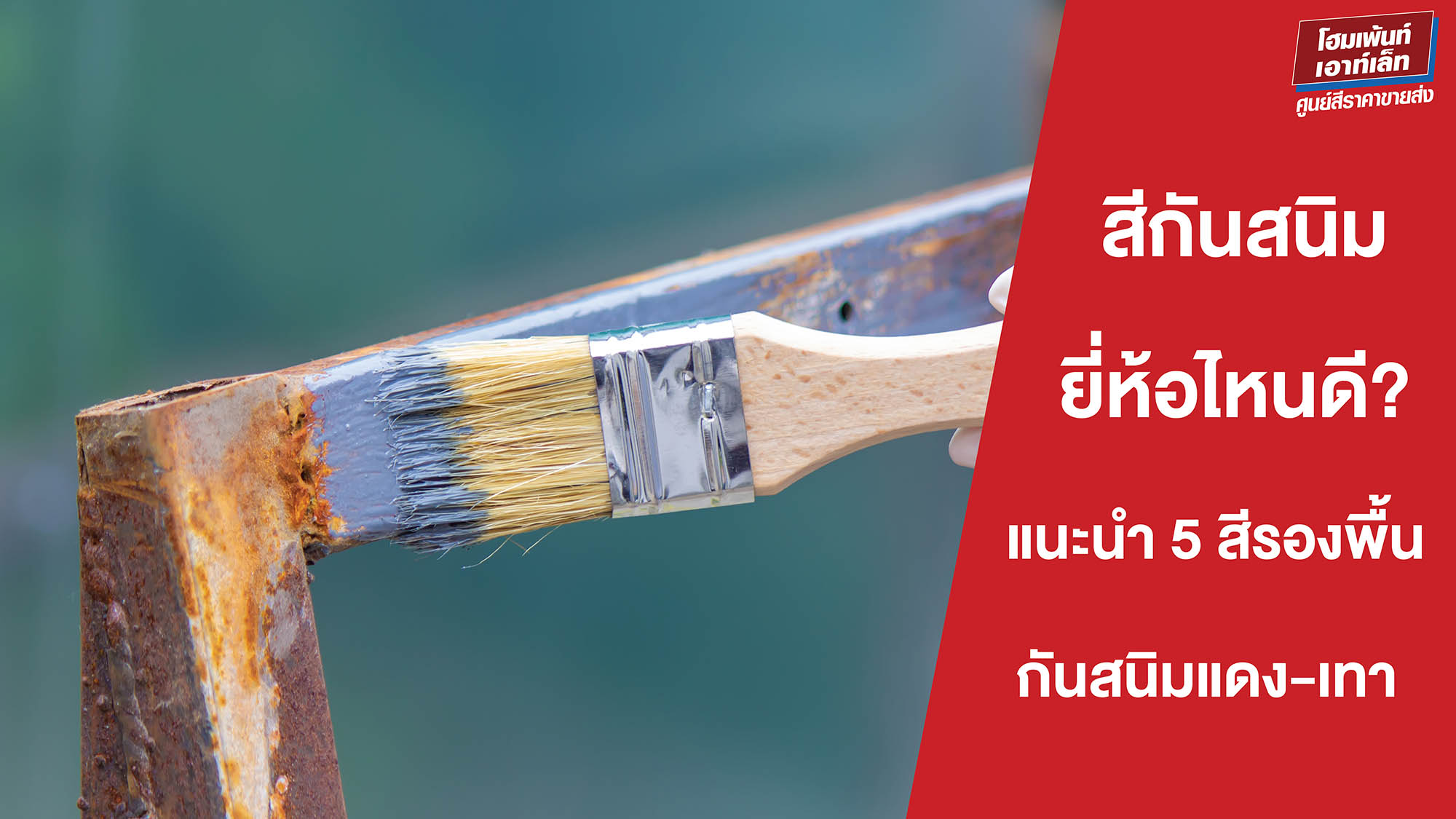 สีกันสนิมยี่ห้อไหนดี? แนะนำ 5 สีรองพื้นกันสนิมแดง-เทา เกรดมาตรฐาน ทนทานคุ้มค่า
