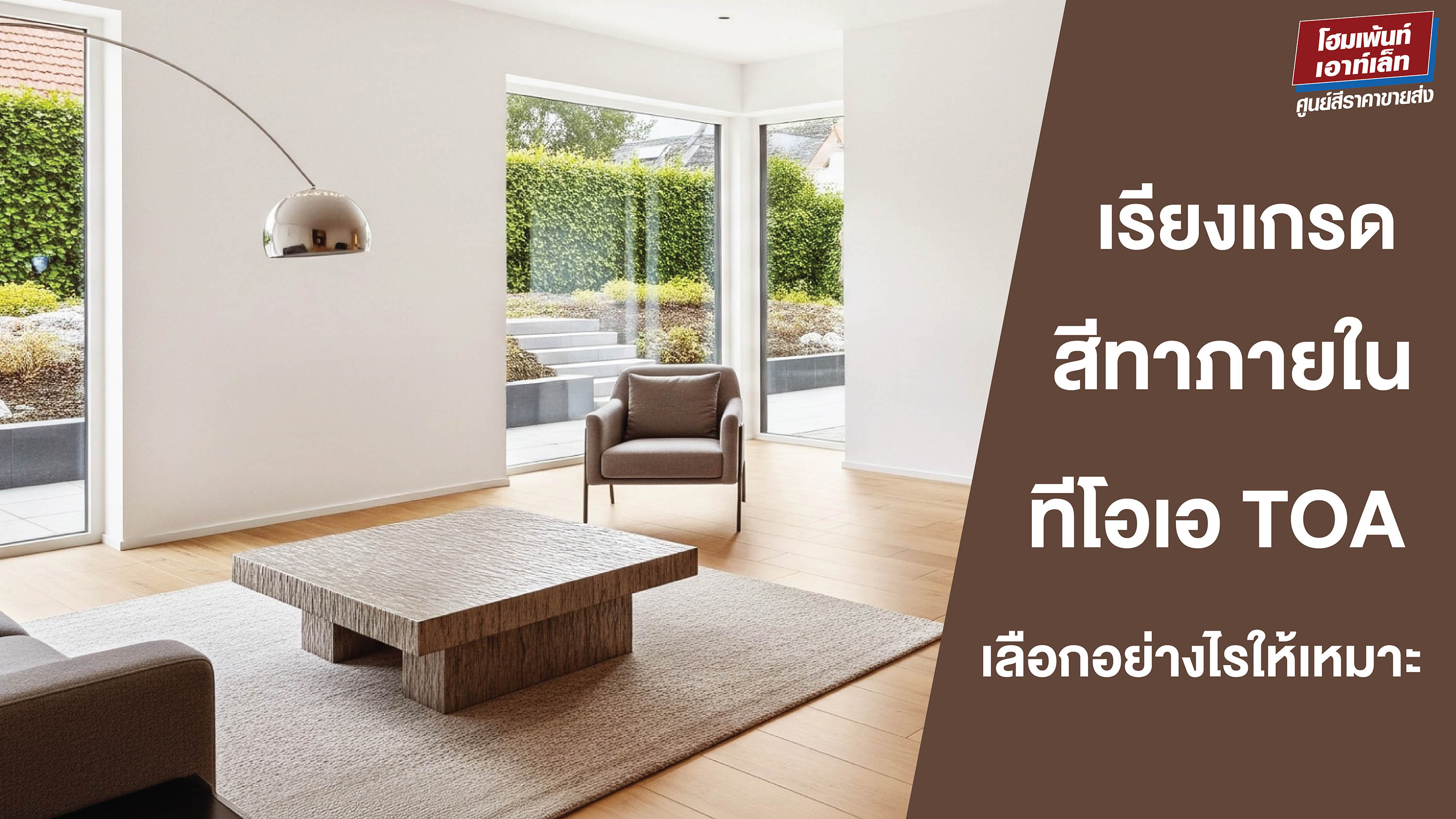 เรียงเกรด "สีทาภายใน" ทีโอเอ TOA เลือกอย่างไรให้เหมาะกับบ้าน