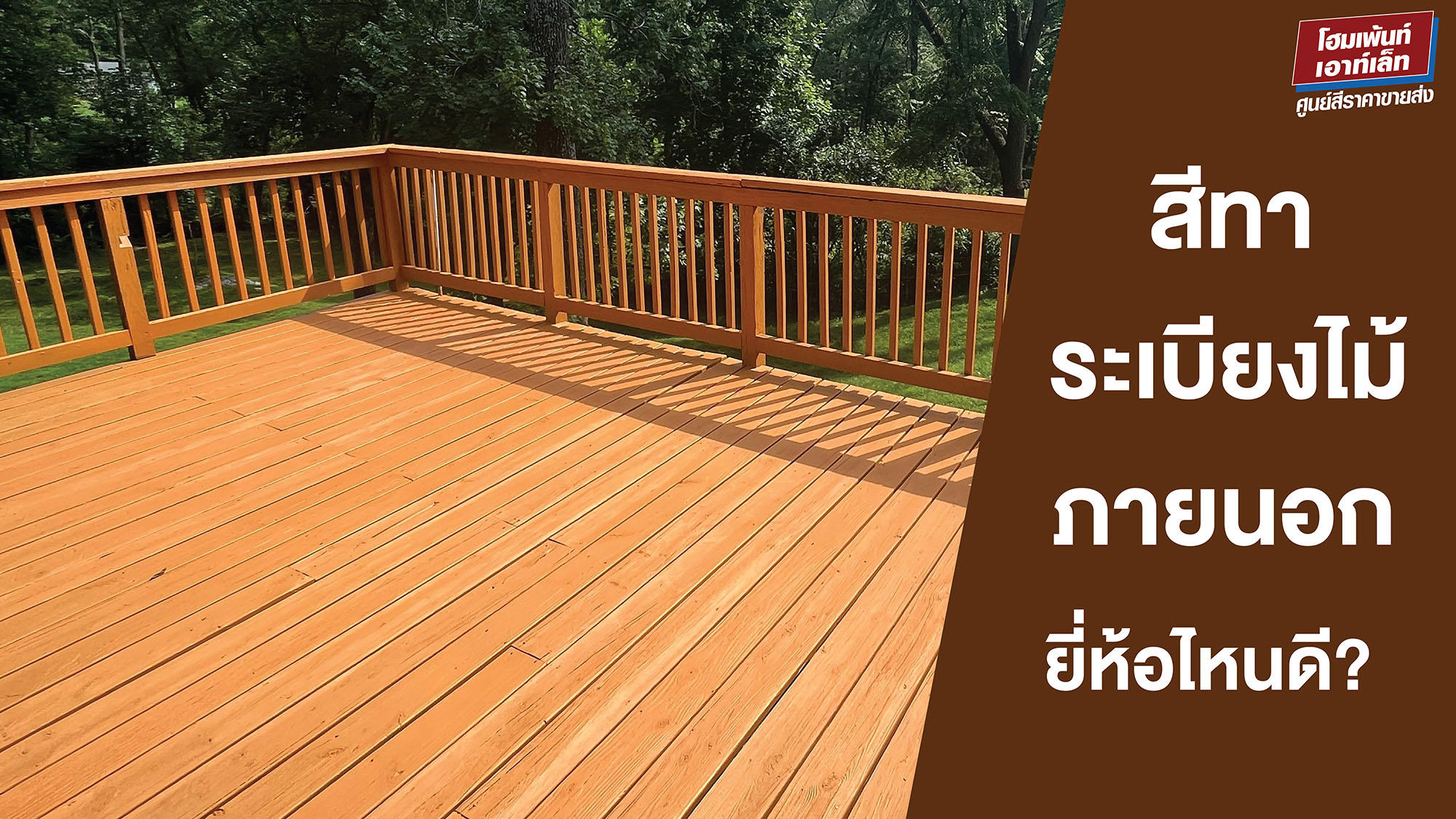 สีทาระเบียงไม้ภายนอก ยี่ห้อไหนดี? ซื้อสีทาระเบียงไม้ สีทาพื้นไม้