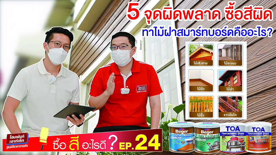 5 จุดผิดพลาด ซื้อสีผิด ทาไม้ฝาสมาร์ทบอร์ดคืออะไร?