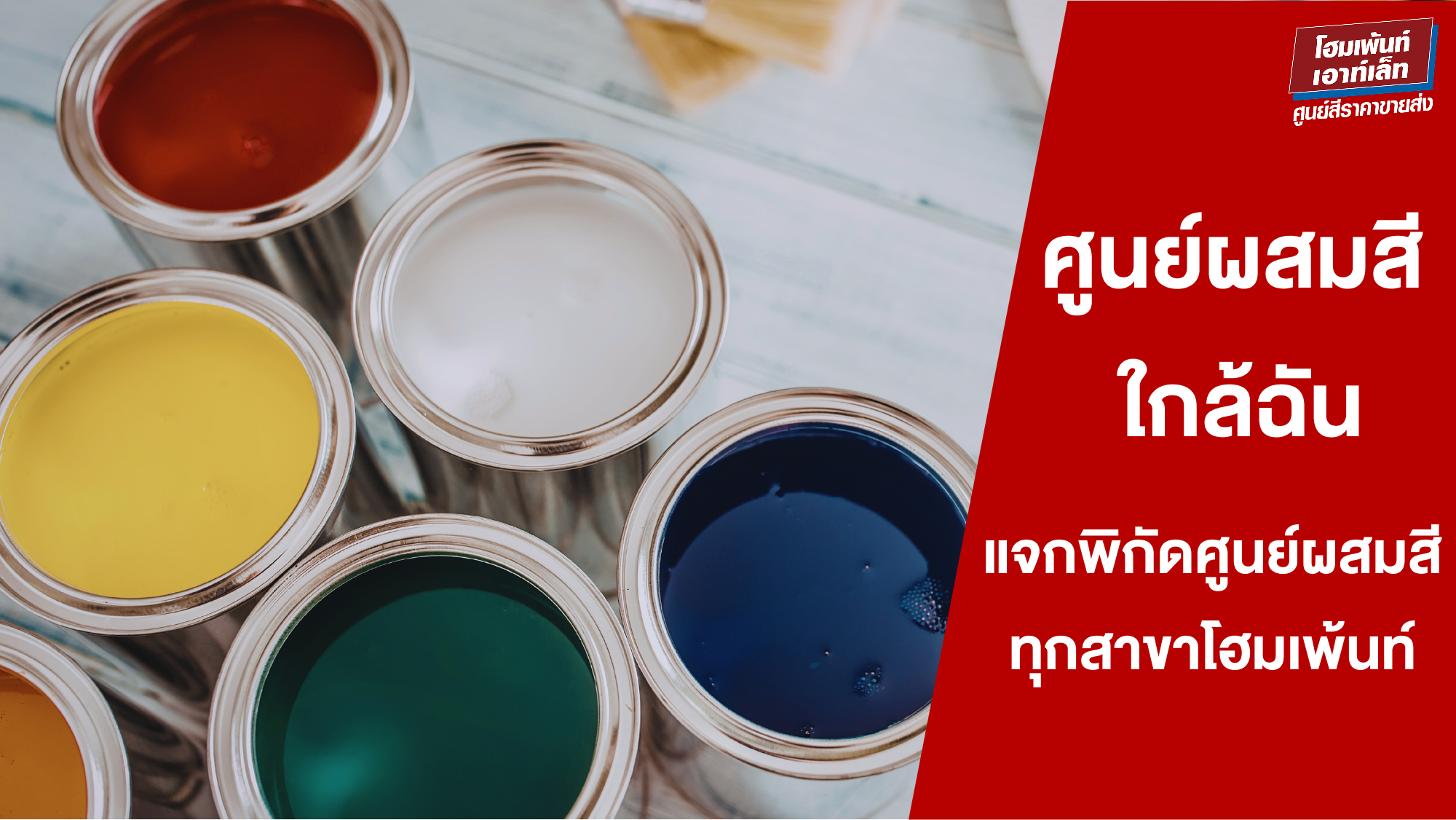 ศูนย์ผสมสี ใกล้ฉัน แจกพิกัดศูนย์ผสมสีครบทุกสาขาโฮมเพ้นท์รอบกรุงเทพฯ และปริมณฑล
