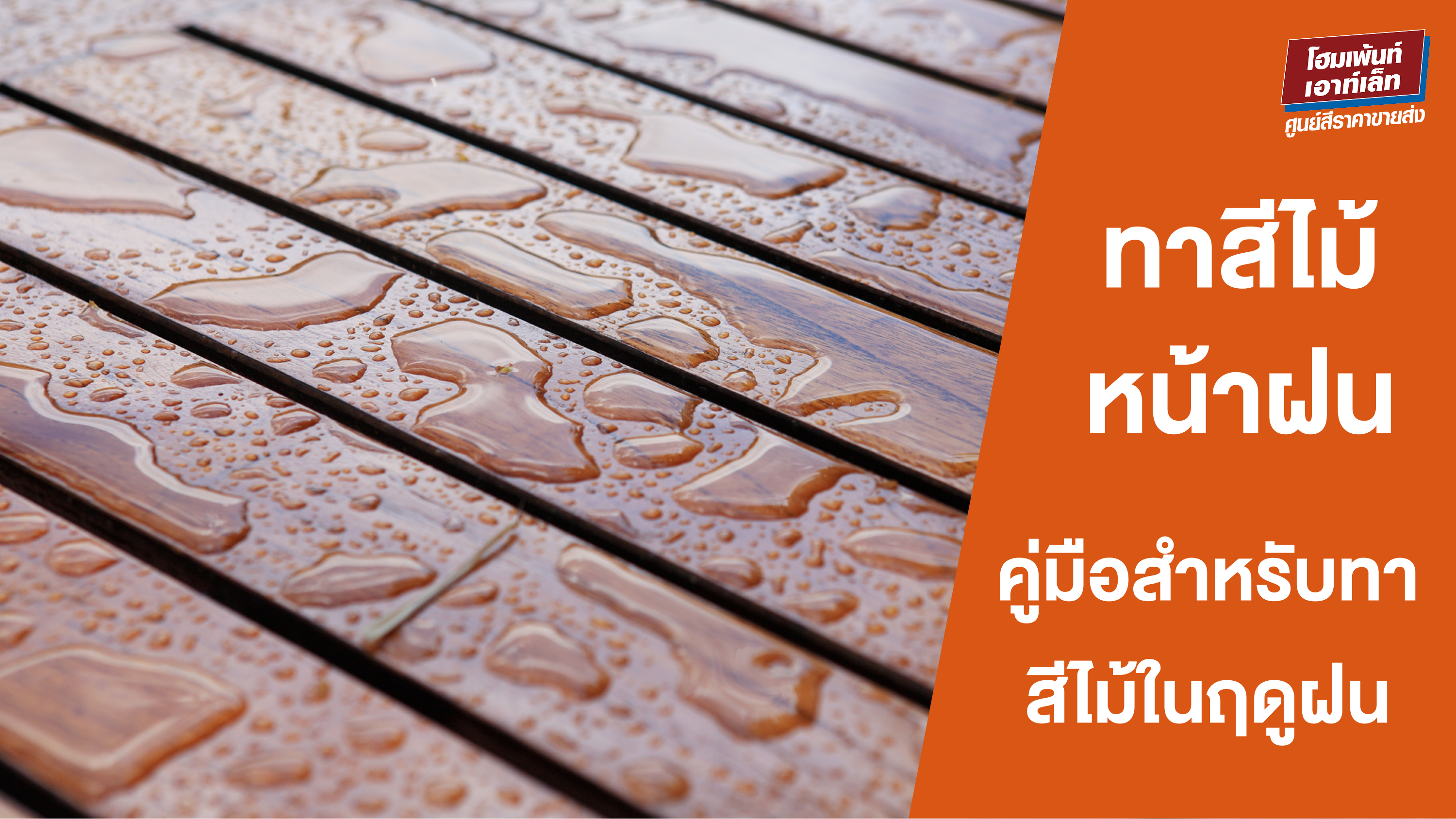 ทาสีไม้หน้าฝน ต้องระวังอะไร? คู่มือสำหรับทาสีไม้ในฤดูฝน