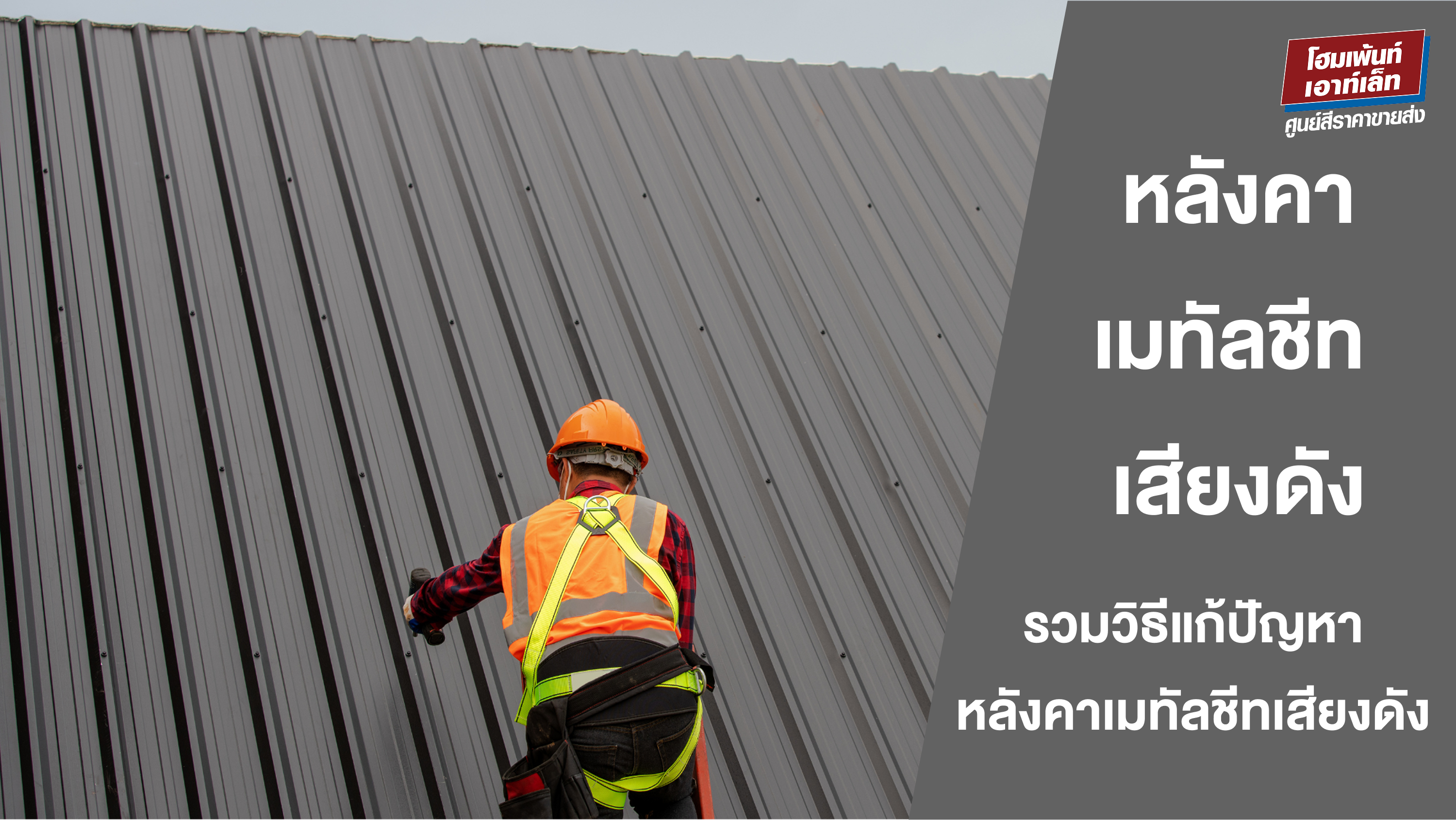 หลังคาเมทัลชีท เสียงดัง แก้ยังไง? รวมวิธีแก้ปัญหาหลังคาเมทัลชีทเสียงดัง