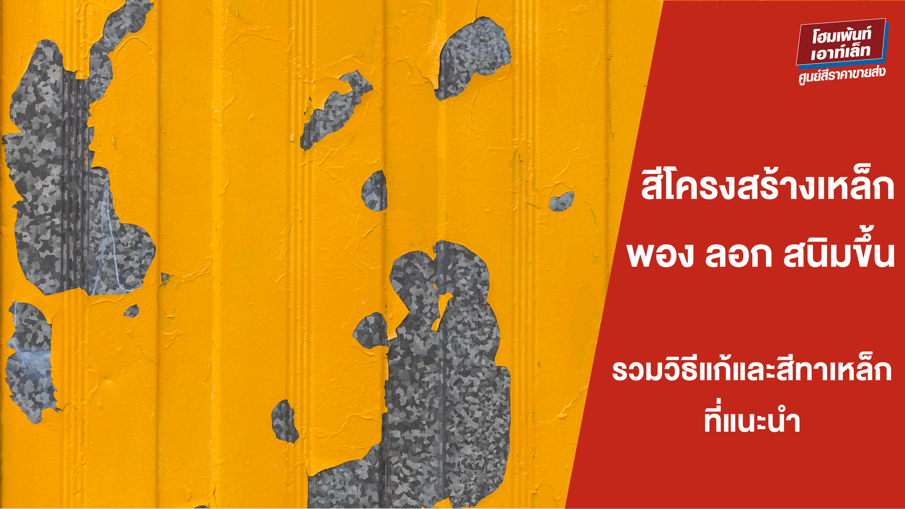 ปัญหาสีโครงสร้างเหล็กพอง ลอก สนิมขึ้น เกิดจากอะไร? พร้อมวิธีแก้และสีทาเหล็กที่แนะนำ